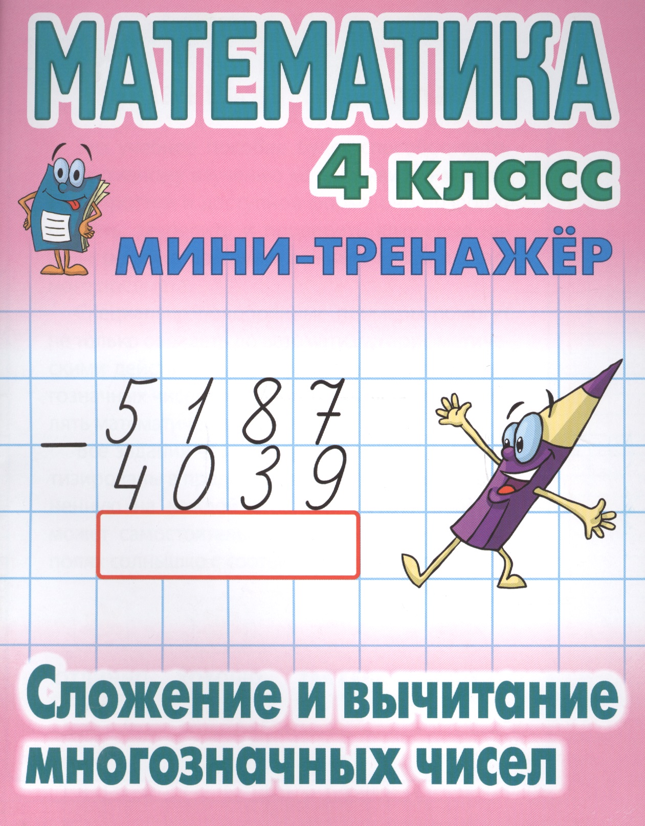 Математика. Сложение и вычитание многозначных чисел. 4 класс. Мини-тренажёр Читай-город