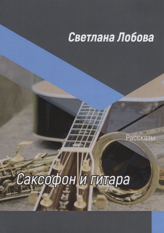 Саксофон и гитара. Рассказы Читай-город