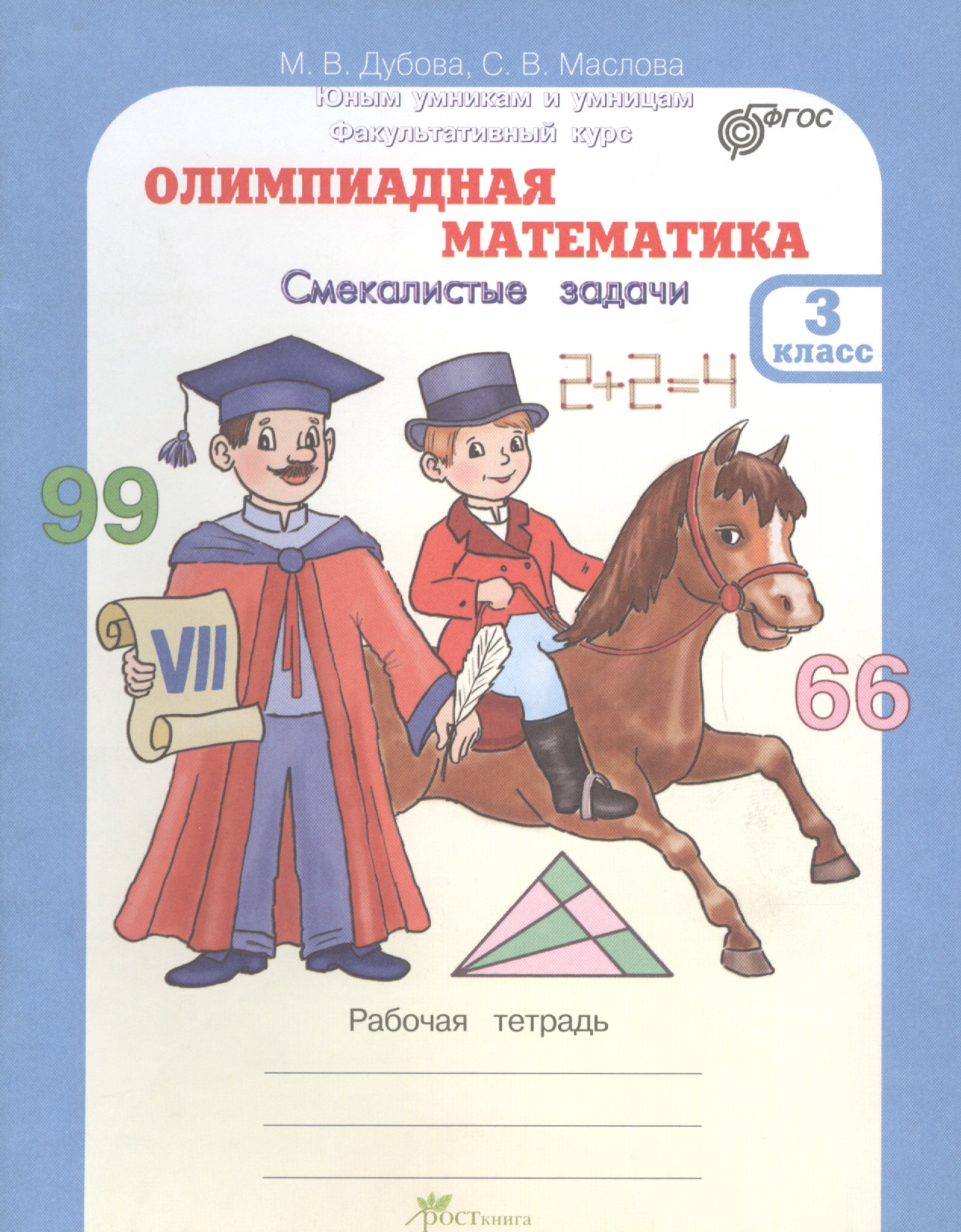 Олимпиадная математика. Смекалистые задачи. 3 класс. Рабочая тетрадь Читай-город