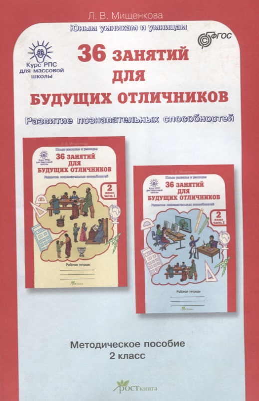36 занятий для будущих отличников. Развитие познавательных способностей. 2 класс. Методическое пособие. ФГОС Читай-город