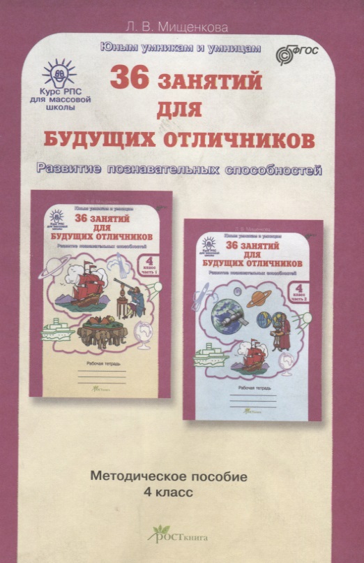 36 занятий для будущих отличников. Развитие познавательных способностей. 4 класс. Методическое пособие. ФГОС Читай-город