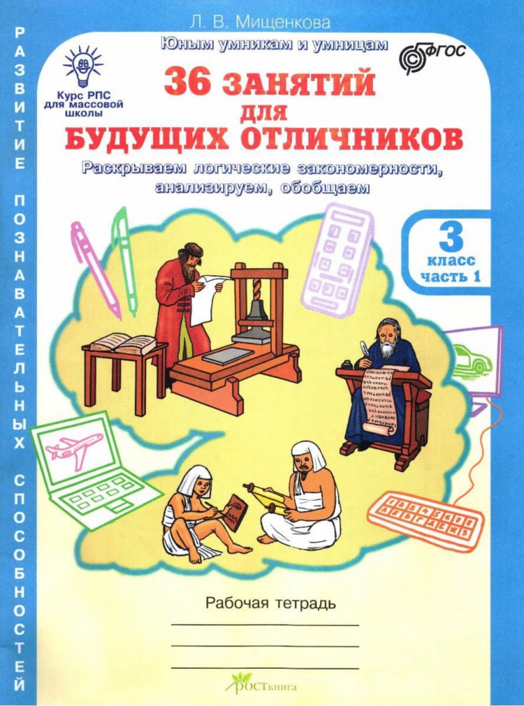 36 занятий для будущих отличников. 3 класс. Рабочая тетрадь. В 2-х частях. Часть 1 Читай-город