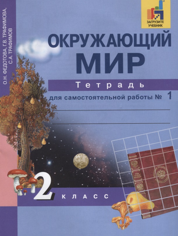 Окружающий мир. 2 класс. Тетрадь для самостоятельной работы № 1 Читай-город