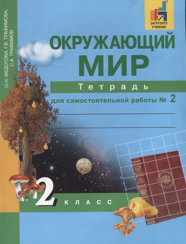 Окружающий мир. Тетрадь для самостоятельных работ. 2 класс. Часть 2 Читай-город