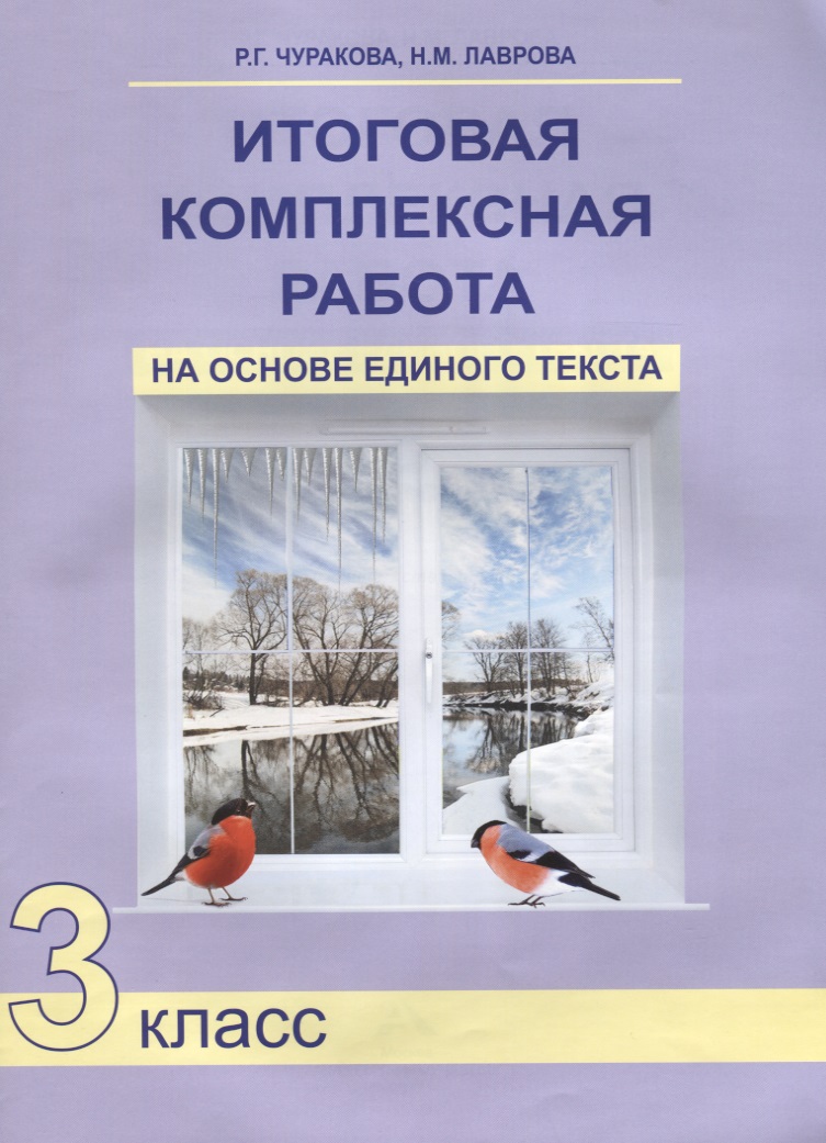 Итоговая комплексная работа на основе единого текста 3 кл. (4 изд) (м) Чуракова Читай-город
