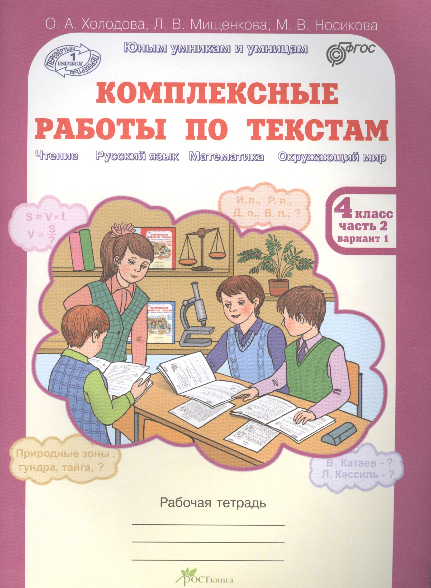 Литературное чтение. Русский язык. Математика. Окружающий мир. 4 класс. Комплексные работы по текстам. Часть 2. вариант 1 Читай-город