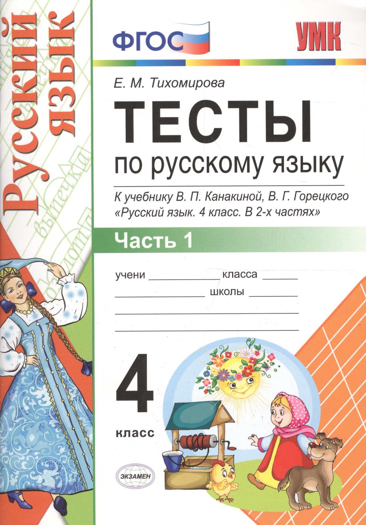 Тесты по русскому языку. 4 класс. В 2 частях. Часть 1 : к учебнику В.П. Канакиной, В.Г. Горецкого "Русский язык. 4 класс." ФГОС Читай-город