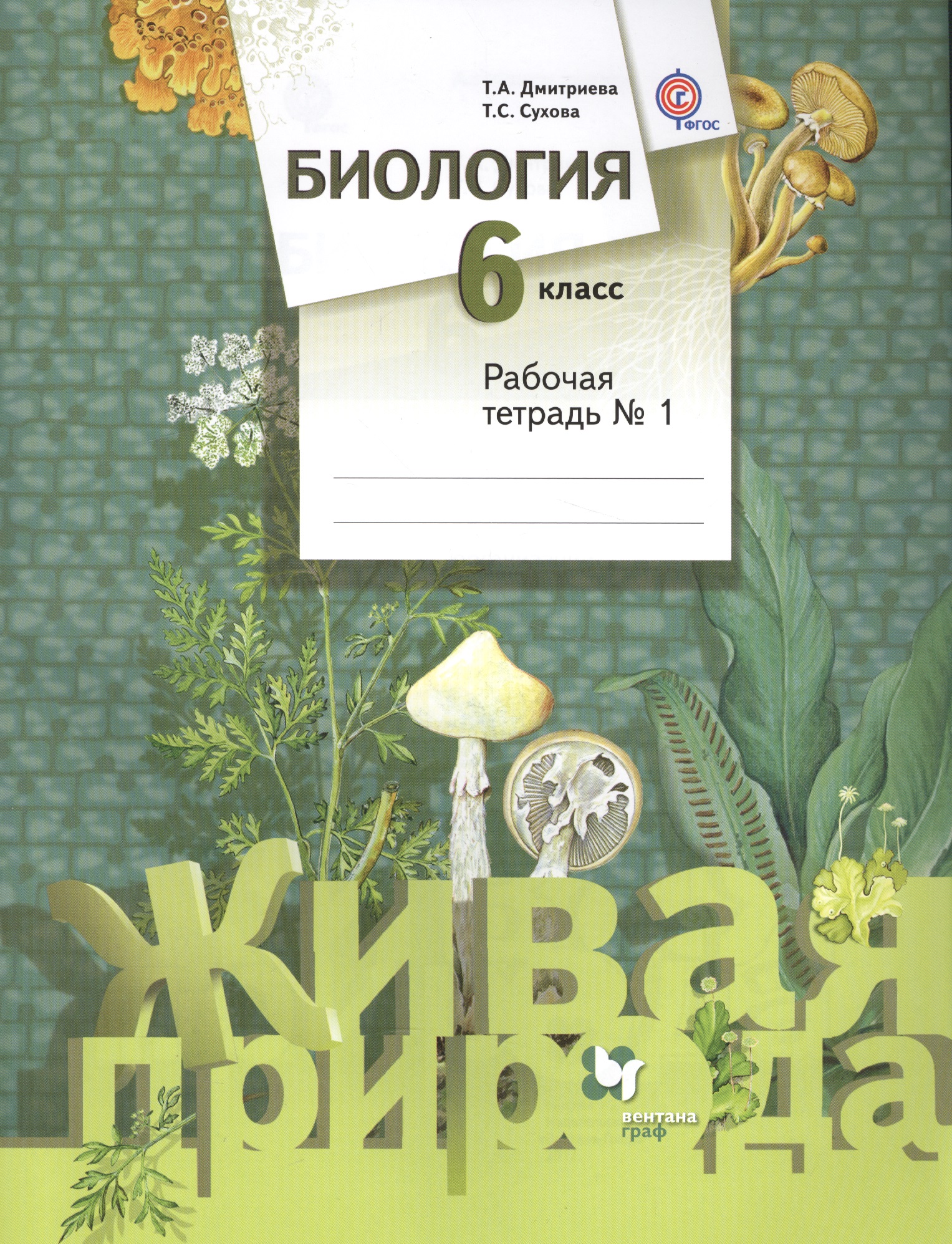 Биология. 6 класс. Рабочая тетрадь №1. ФГОС Читай-город