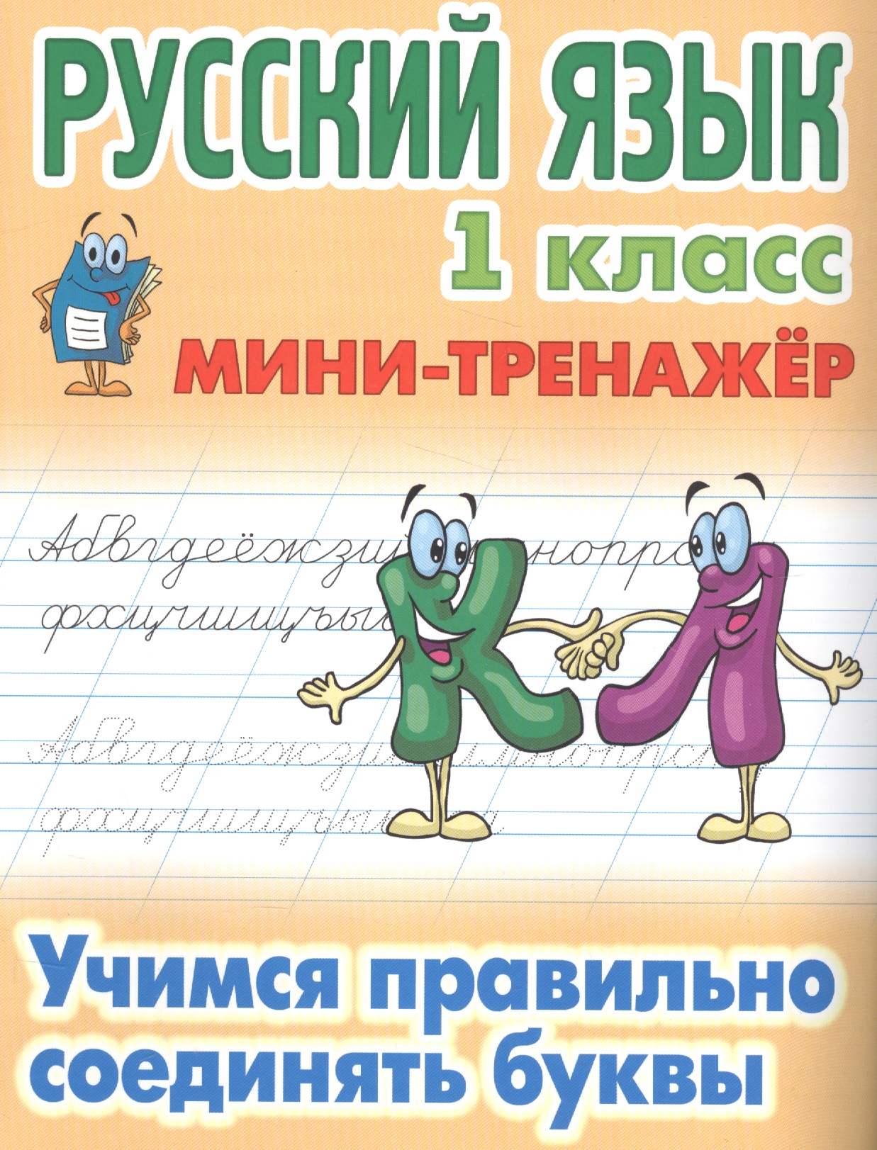 Русский язык. 1 класс. Учимся правильно соединять буквы Читай-город