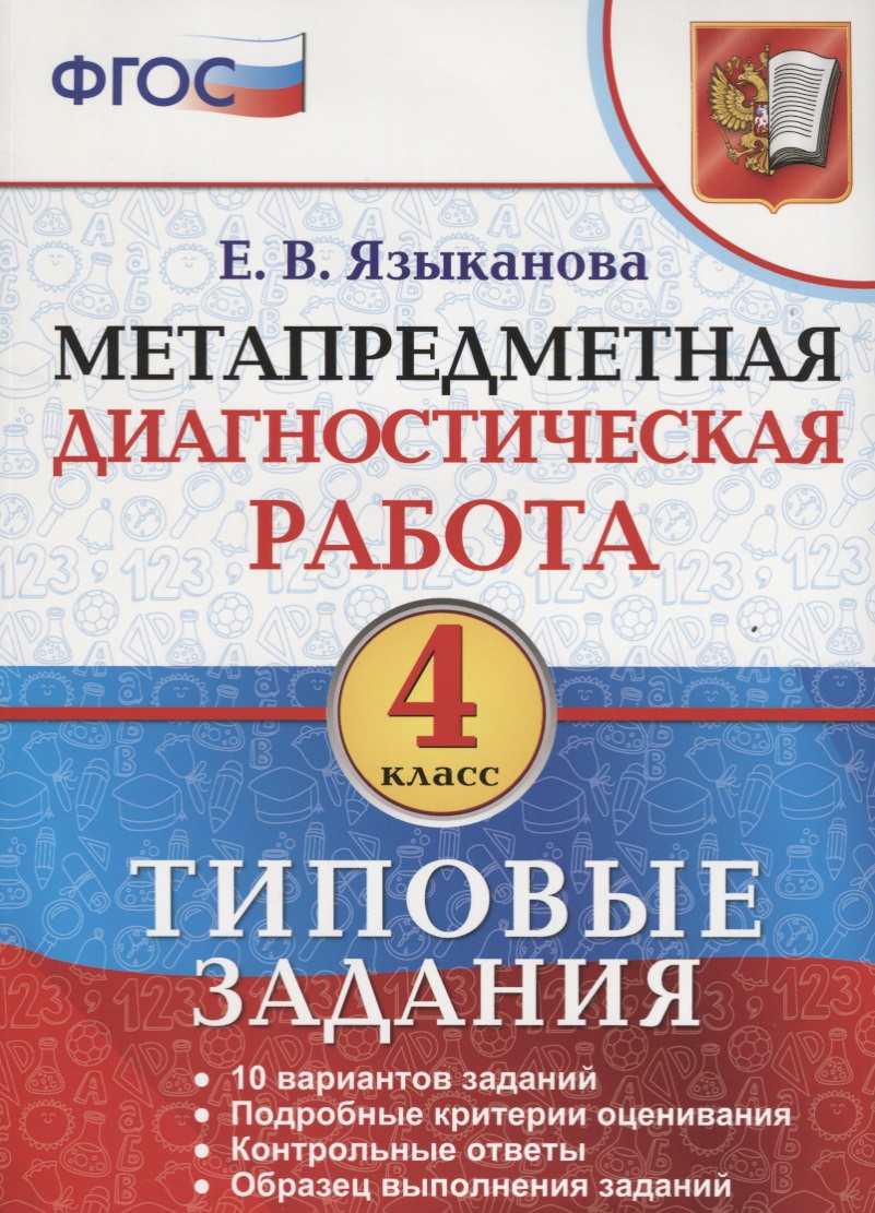 Метапредметная диагностическая работа 4 кл. ТЗ 10 тип. заданий (мМетапрДиагРаб) Языканова (ФГОС) Читай-город