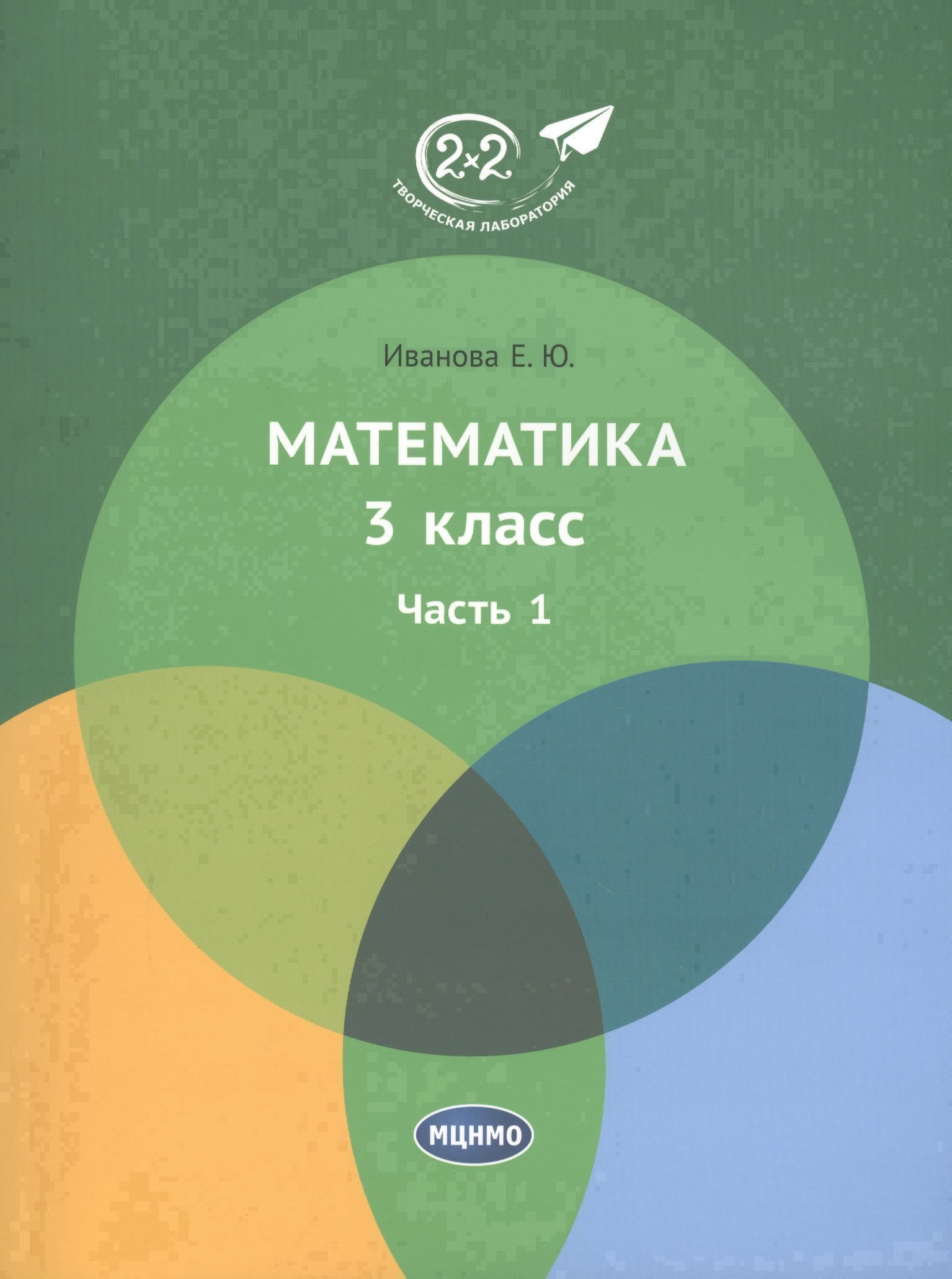 Математика. 3 класс. Учебник. Часть 1 Читай-город