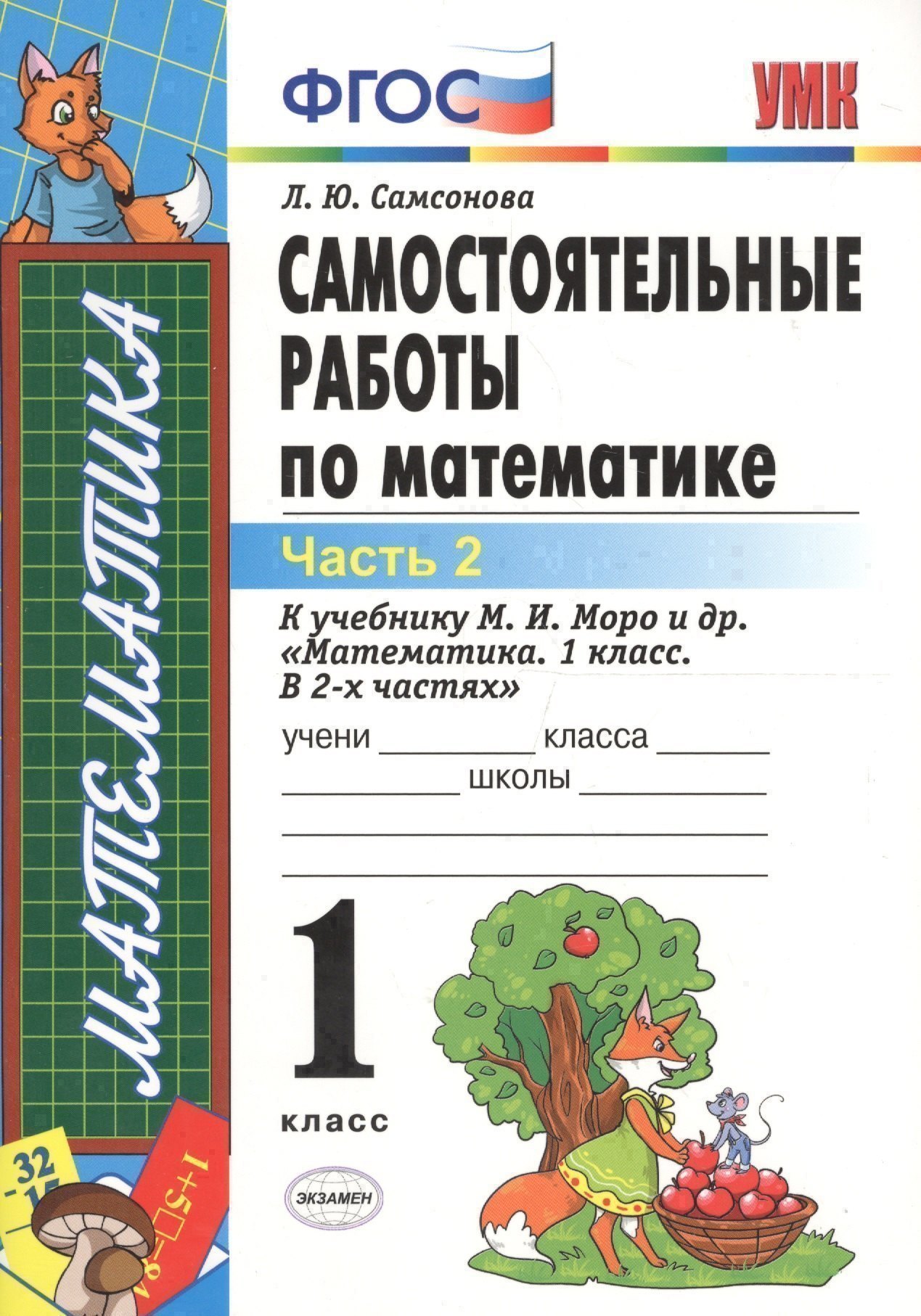 ЭКЗАМЕН УМКн 1 Самсонова Сам.раб. по математике. Моро. 1 кл. ч. 2. ФГОС. (к новому учебнику) Читай-город