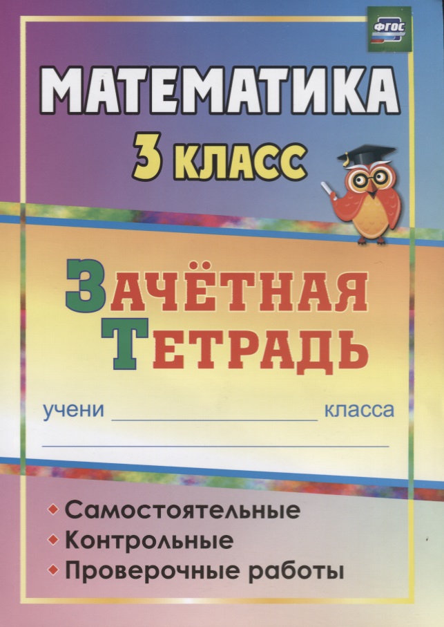 Математика. 3 класс. Зачётная тетрадь Читай-город