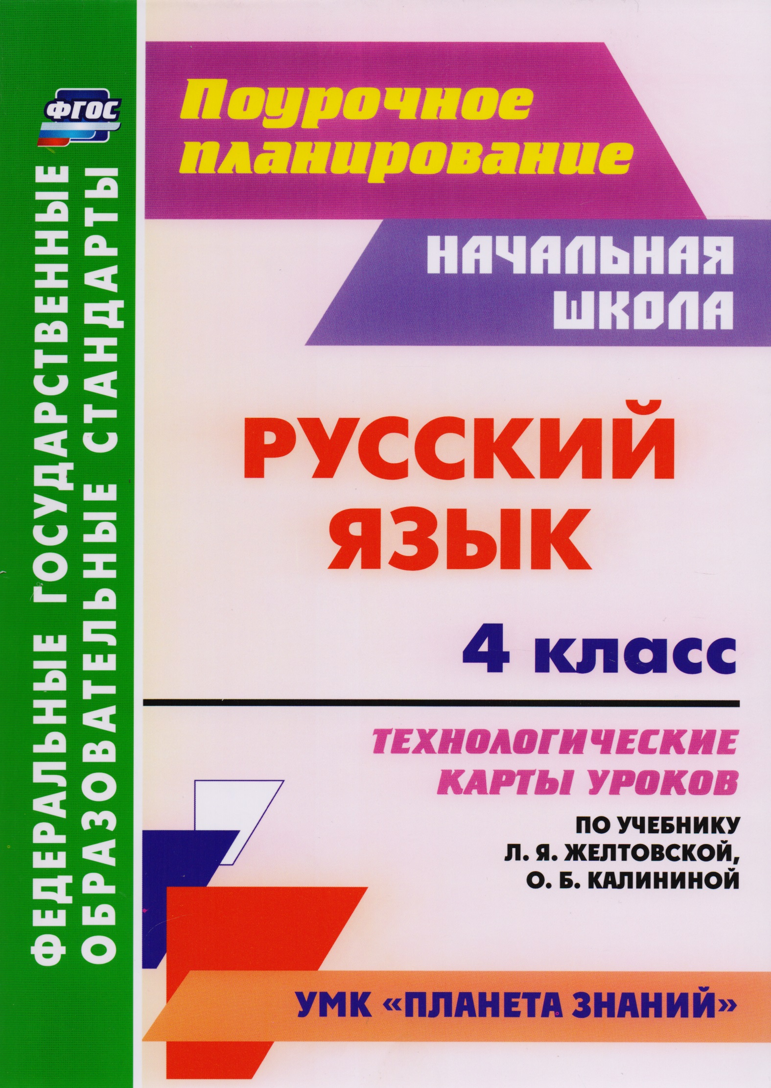 Русский язык. 4 класс: технологические карты уроков по учебнику Л.Я. Желтовской, О.Б. Калининой. ФГОС Читай-город