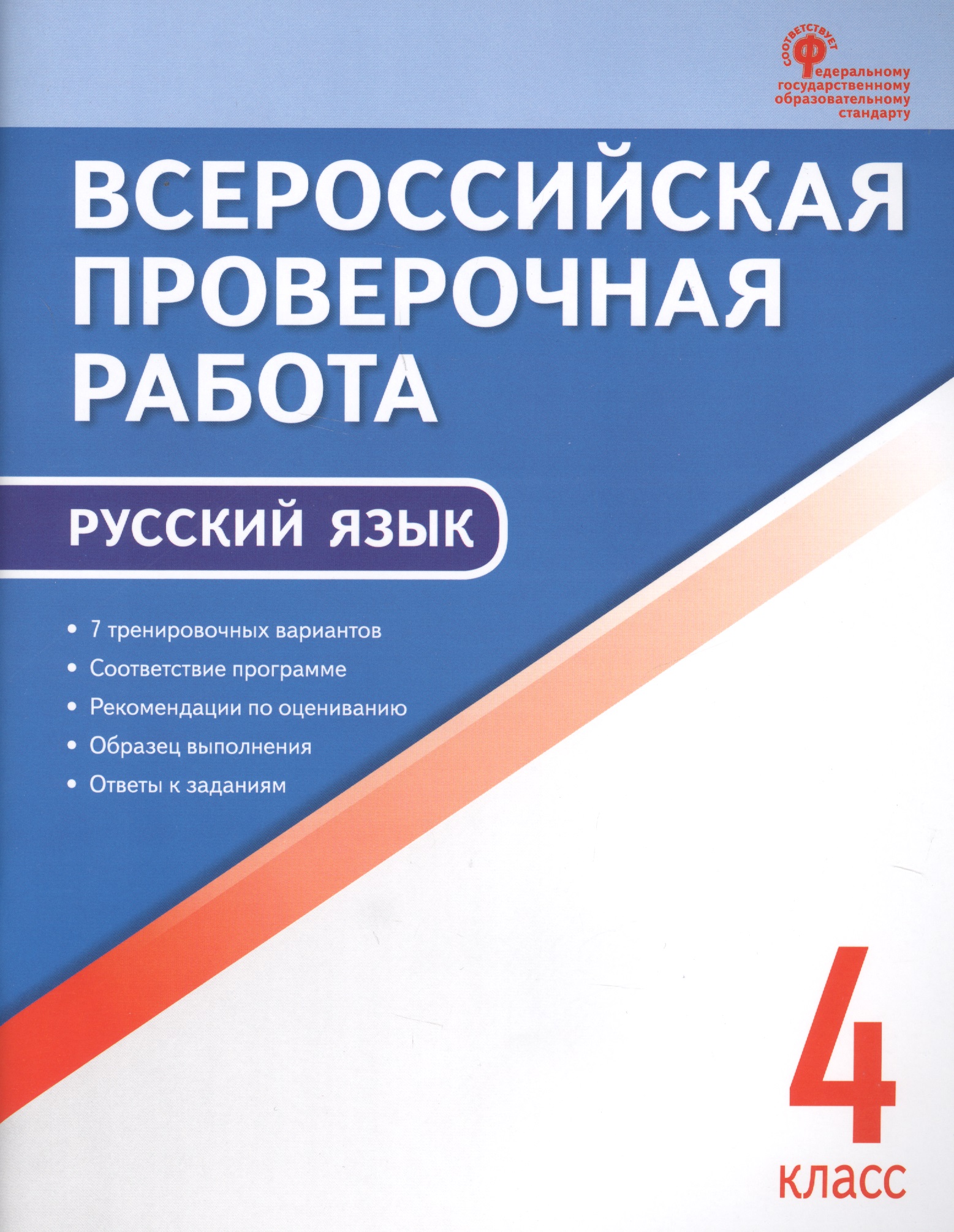Всероссийская проверочная работа: русский язык. 4 класс. ФГОС. 2-е издание Читай-город