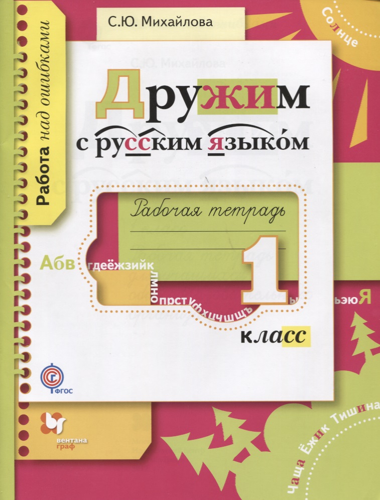 Дружим с русским языком. 1 класс. Рабочая тетрадь. ФГОС Читай-город