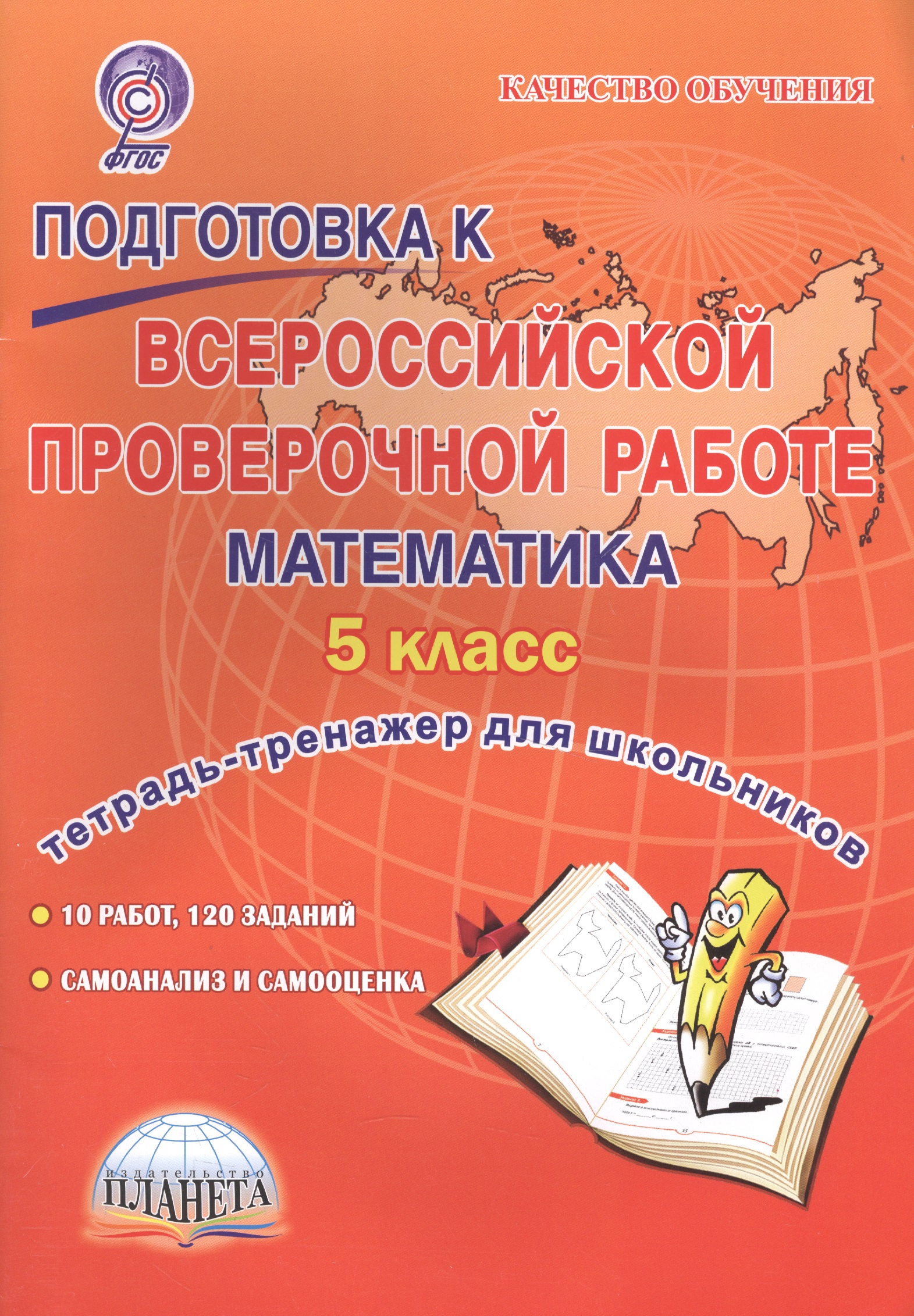Подготовка к ВПР. Математика. 5 класс. Тетрадь-тренажёр для школьников Читай-город