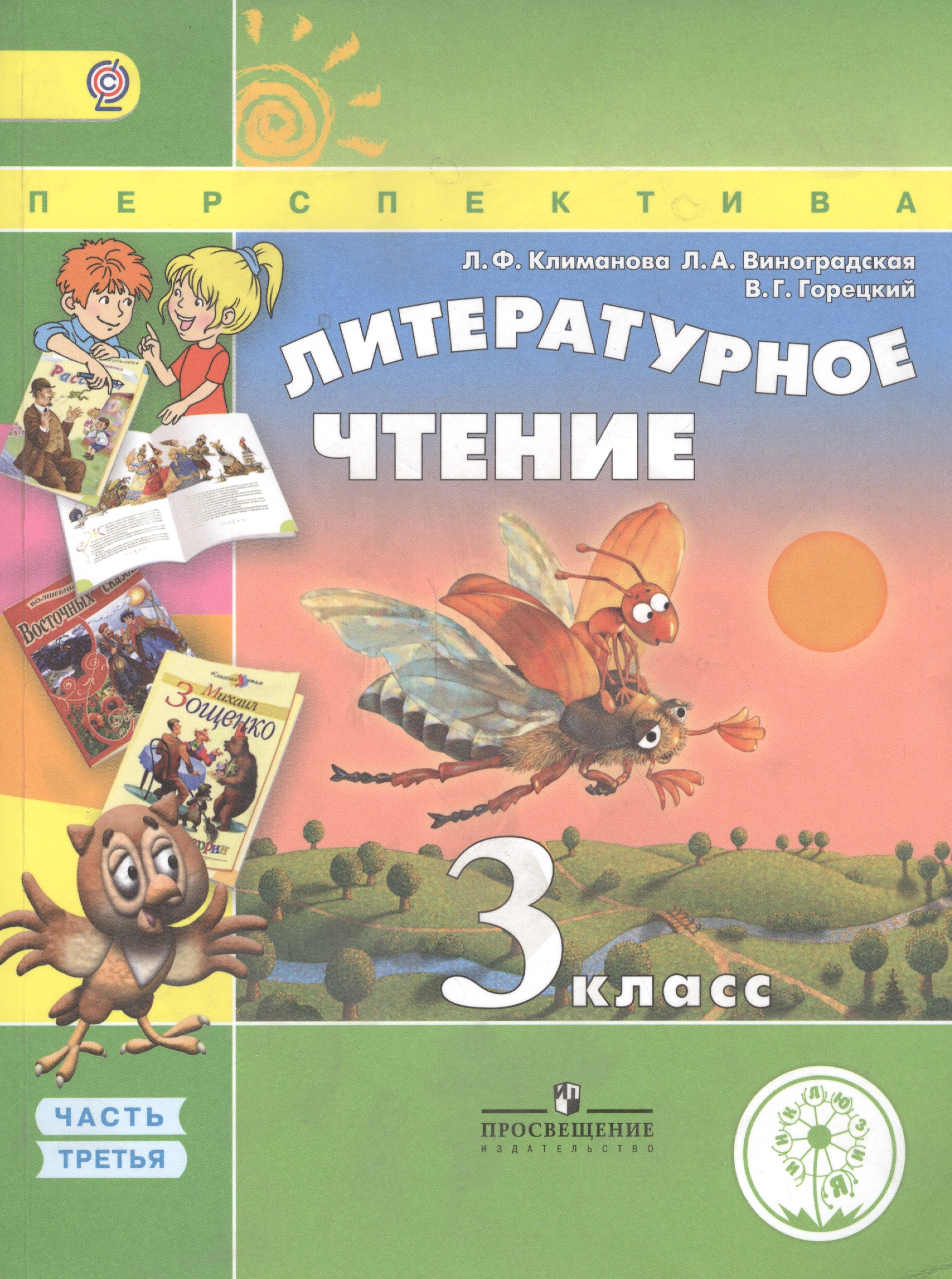 Литературное чтение. 3 класс. Учебник. В 4-х частях. Часть 3. Учебник для детей с нарушением зрения Читай-город