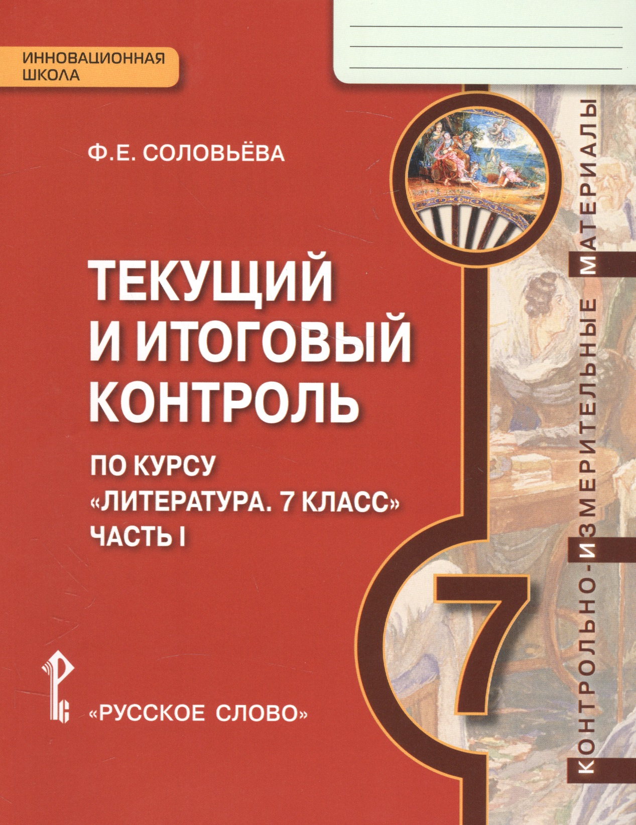 Литература. 7 класс. Текущий и итоговый контроль по курсу "Литература. 7 класс". В 2-х частях. Часть 2 Читай-город