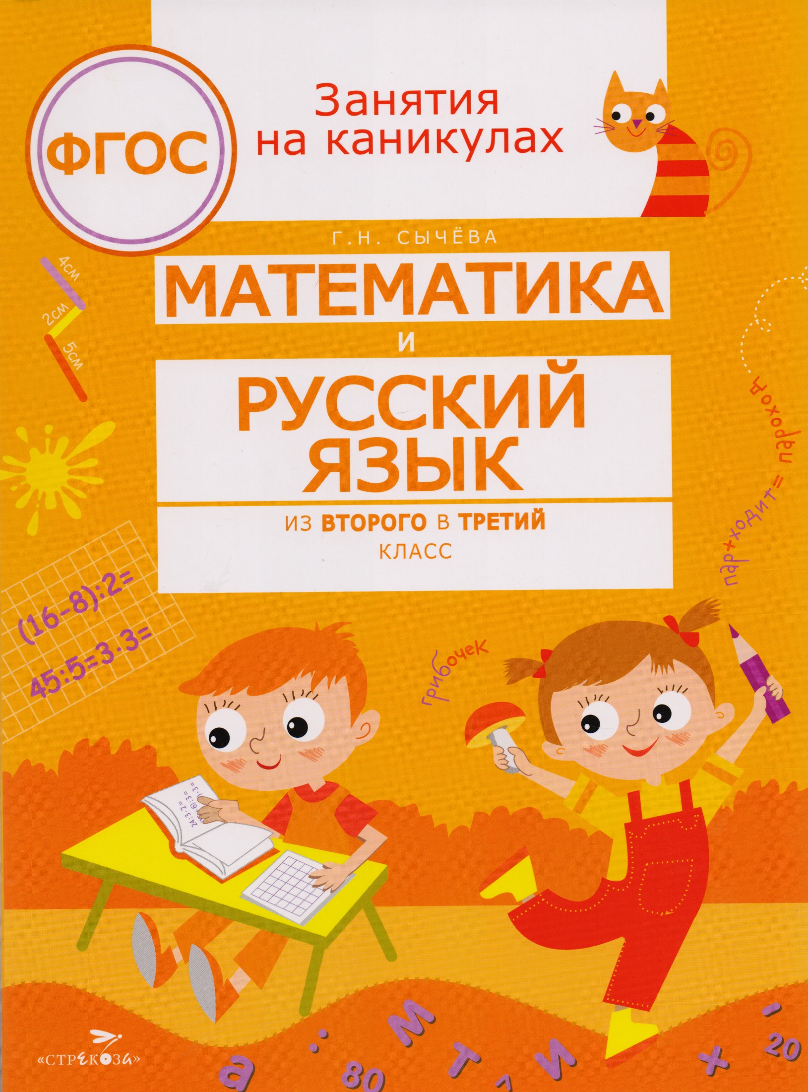 ЗАНЯТИЯ НА КАНИКУЛАХ. Математика и русский язык из2 в 3 кл Читай-город