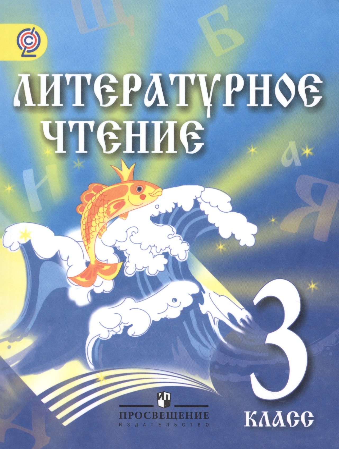 Литературное чтение. 3 класс. Учебник для детей мигрантов и переселенцев Читай-город