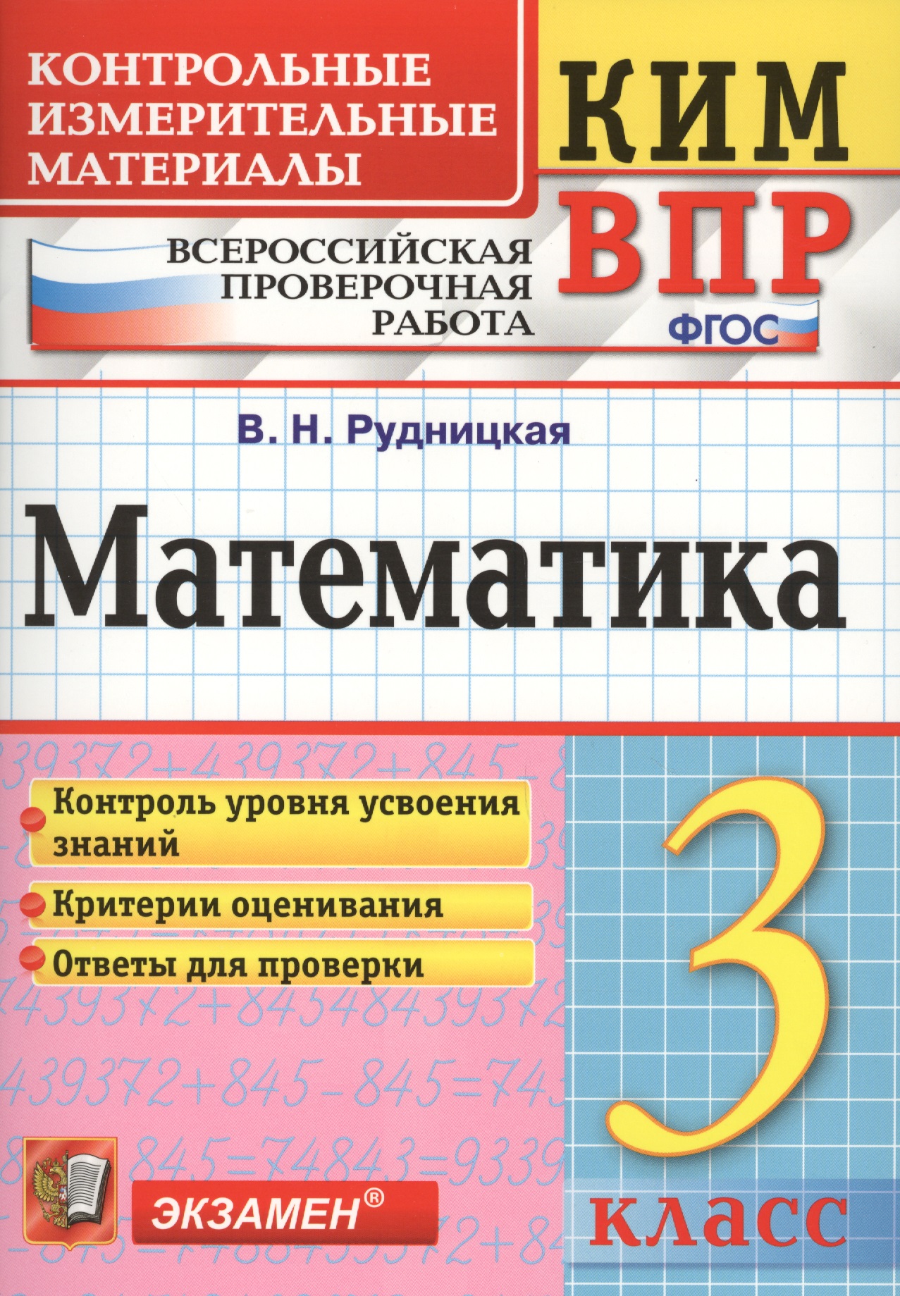 Всероссийская проверочная работа 3 класс. Математика. ФГОС Читай-город