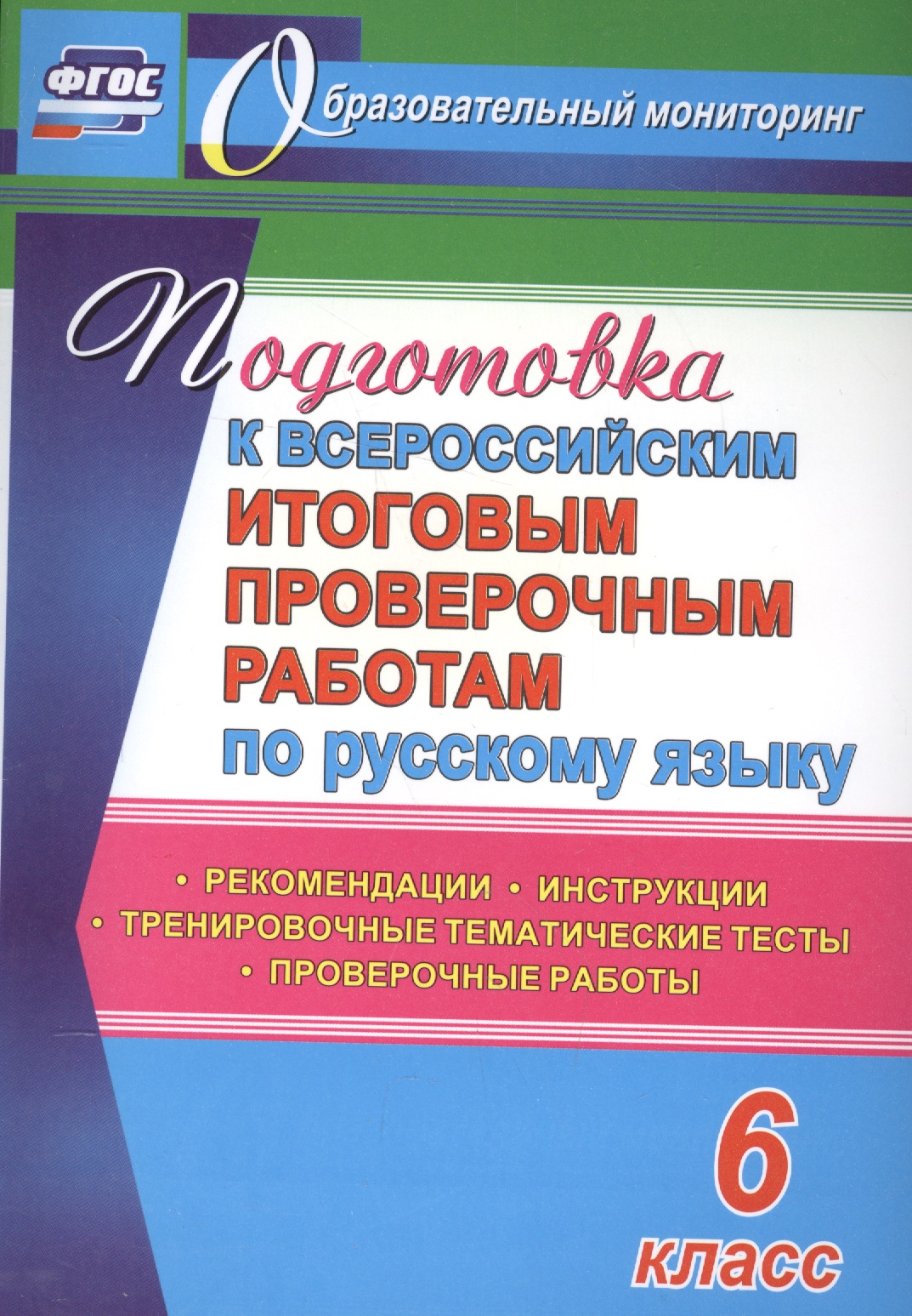 Подготовка к Всероссийским итоговым проверочным работам по русскому языку. 6 класс: рекомендации, проверочные работы, тренировочные тематические тесты Читай-город