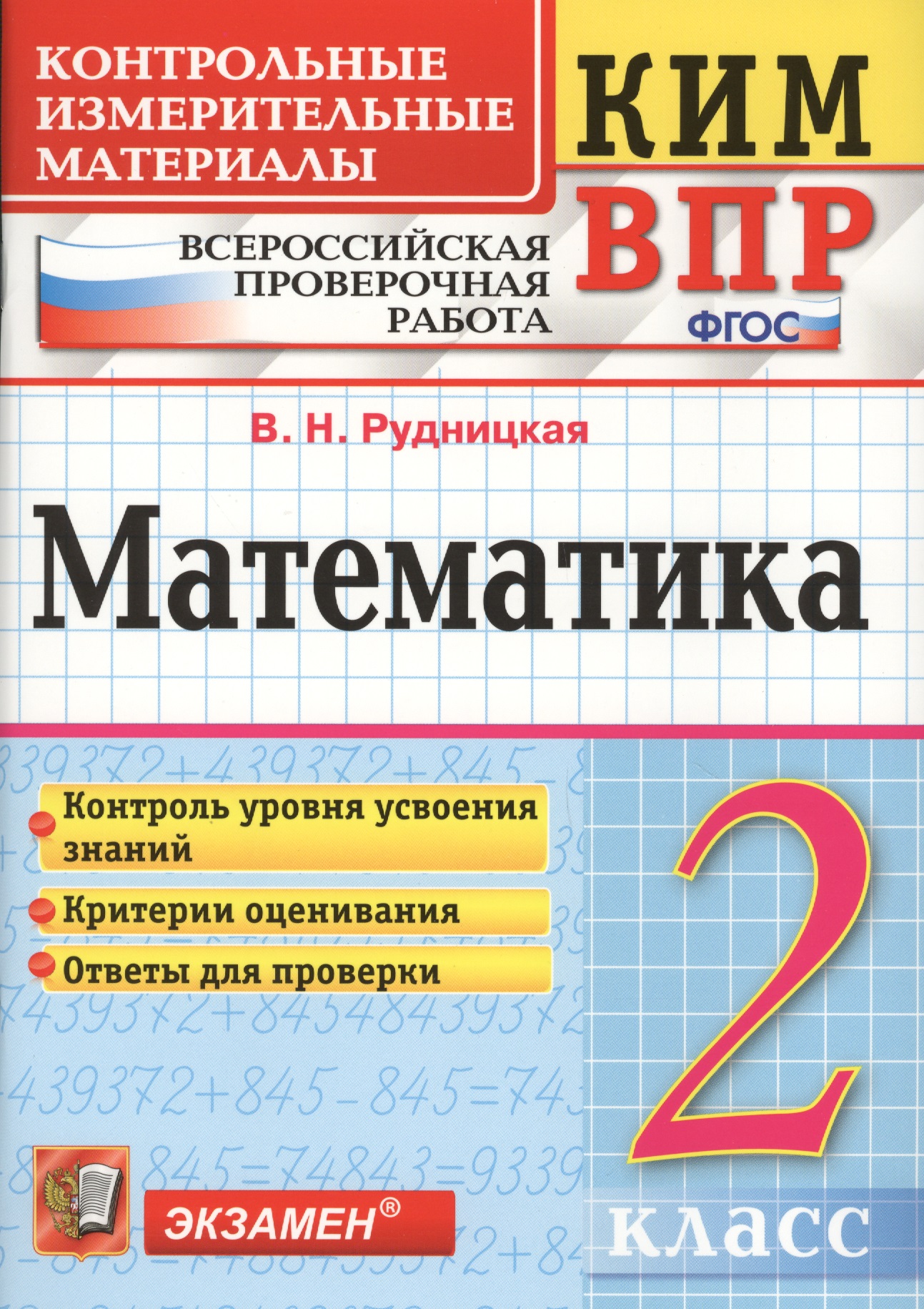 Математика 2 кл. ВПР (+2,3,4,5,6,8 изд) (мКИМ ВПР) Рудницкая (ФГОС) Читай-город