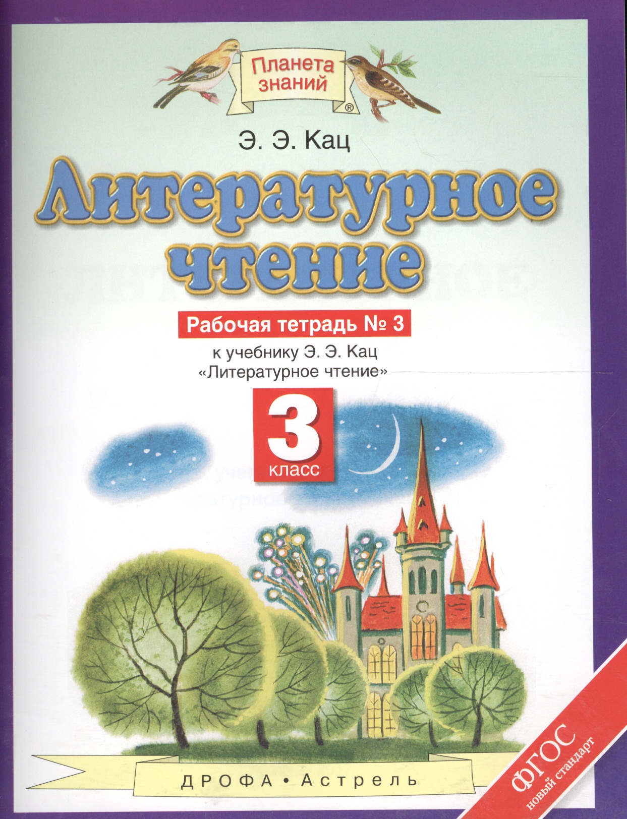 Литературное чтение 3 кл. Р/т №3 (к уч. Кац) (2,4,5 изд) (мПЗ/без серии) Кац (ФГОС) (РУ) Читай-город