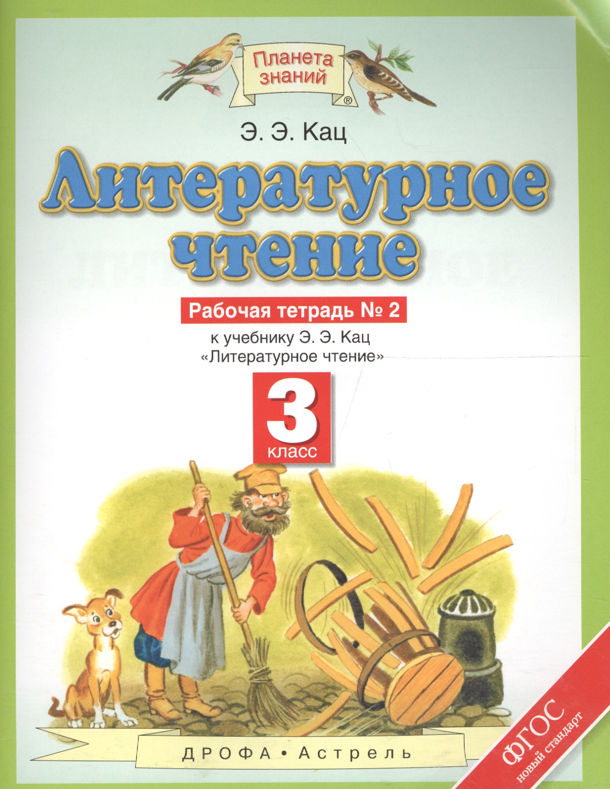 Литературное чтение. 3 класс. Рабочая тетрадь №2 к уч. Кац Читай-город