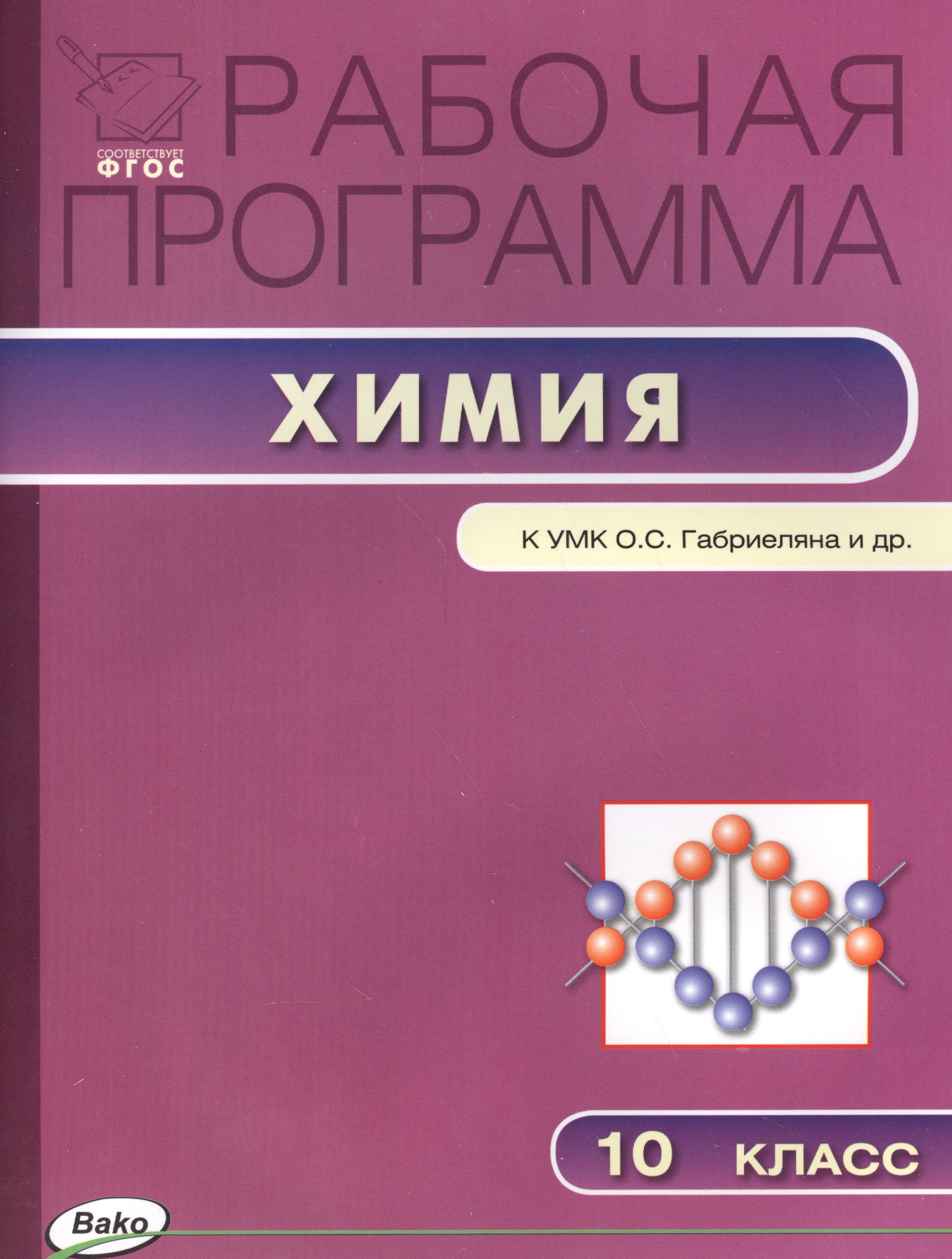 Химия. 10 класс. Рабочая программа к УМК О.С. Габриеляна и др. Читай-город
