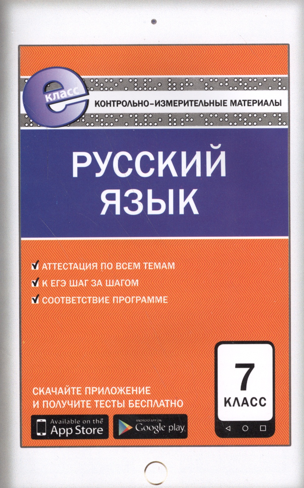 Русский язык. 7 класс. Контрольно-измерительные материалы. ФГОС Читай-город