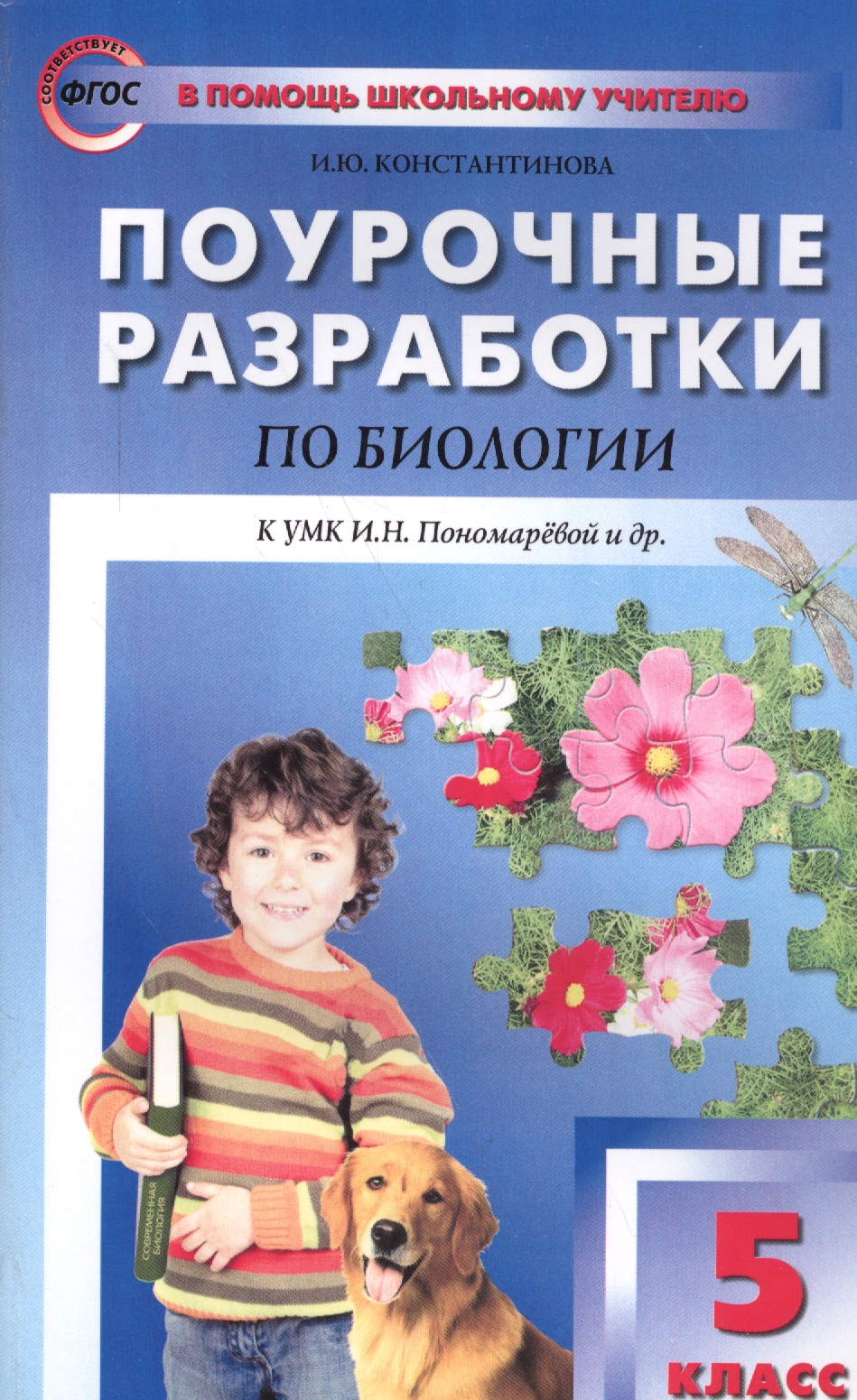 Биология. 5 класс. Поурочные разработки к УМК И.Н. Пономаревой и др. ФГОС Читай-город