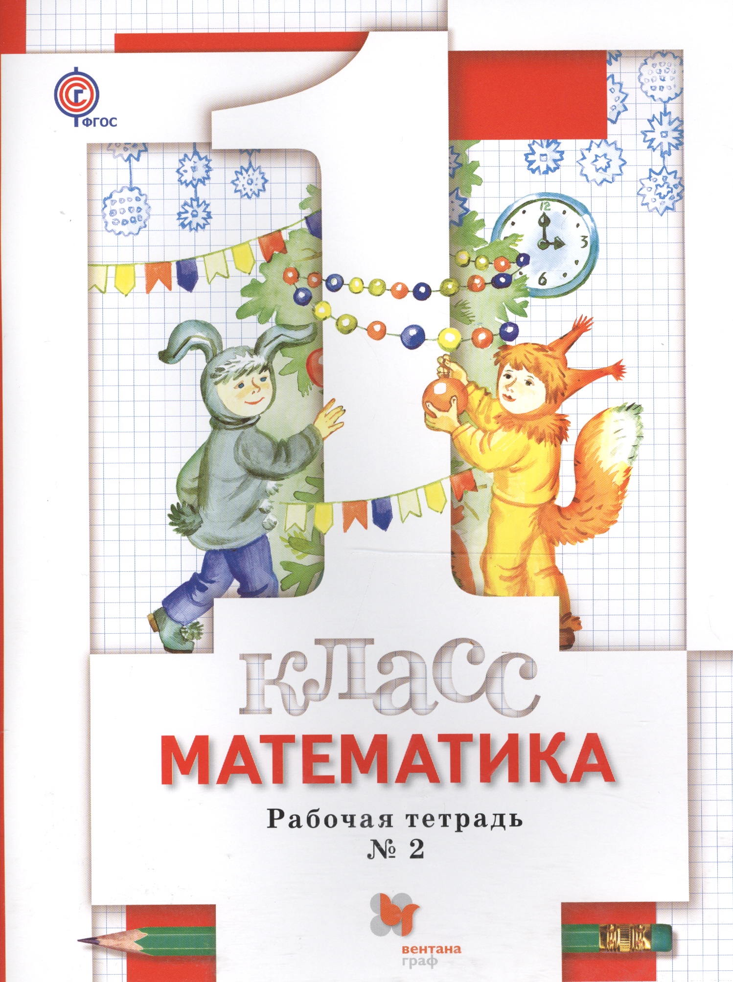 Математика. 1 класс. Рабочая тетрадь № 2 Читай-город