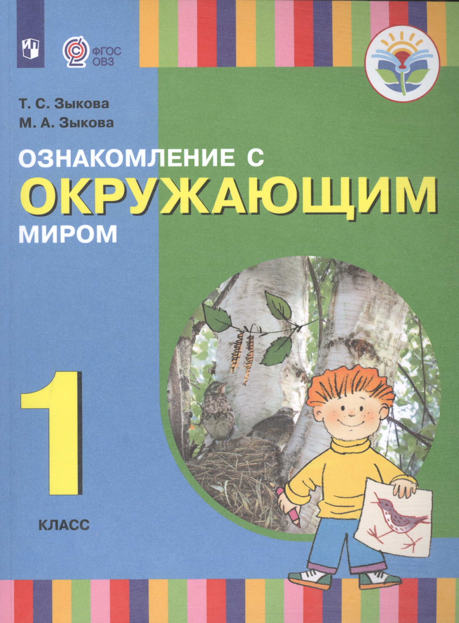 Ознакомление с окружающим миром. 1 класс. Учебник (для глухих и слабослышащих обучающихся) Читай-город