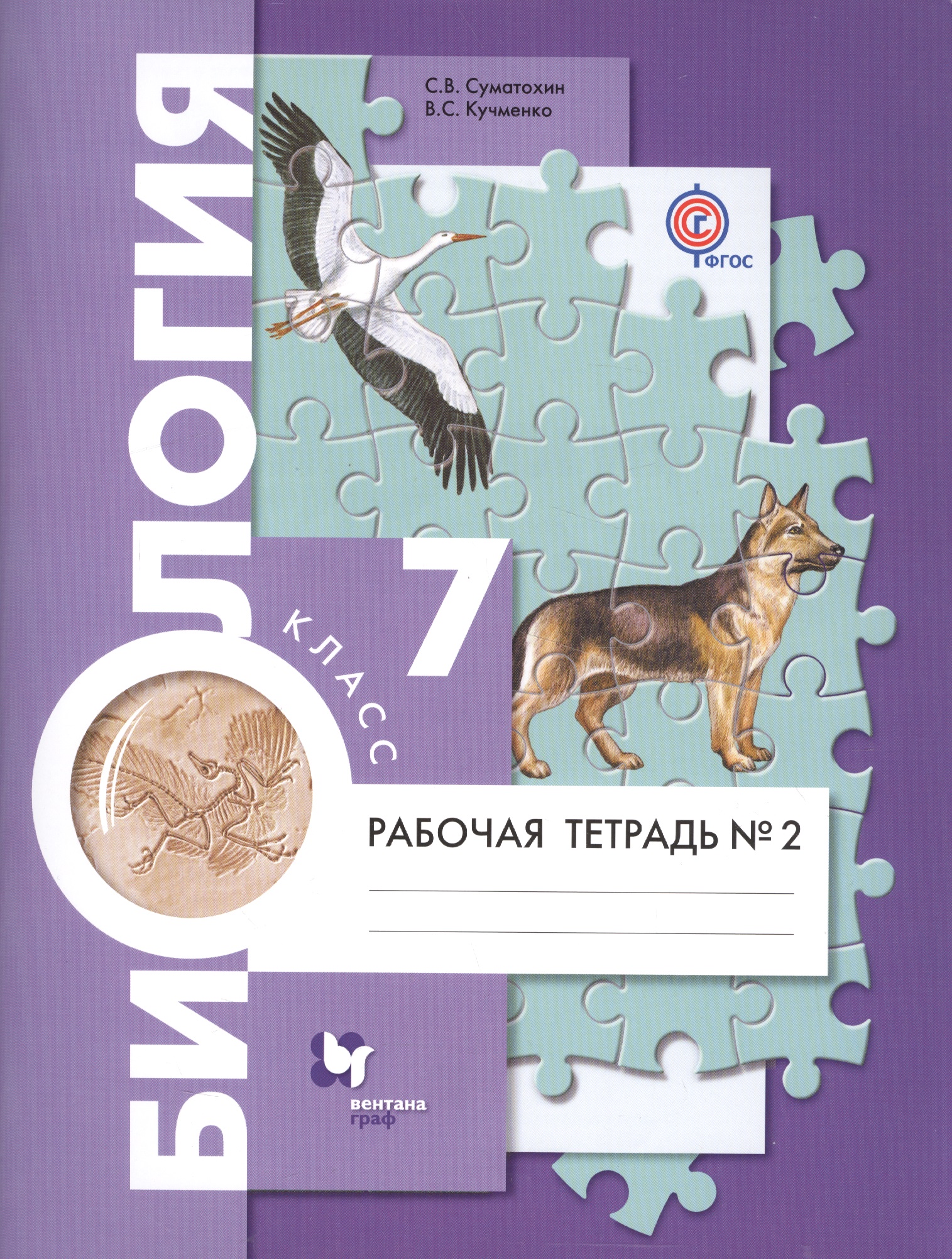Биология. 7 класс. Рабочая тетрадь № 2. В 2-х частях Читай-город