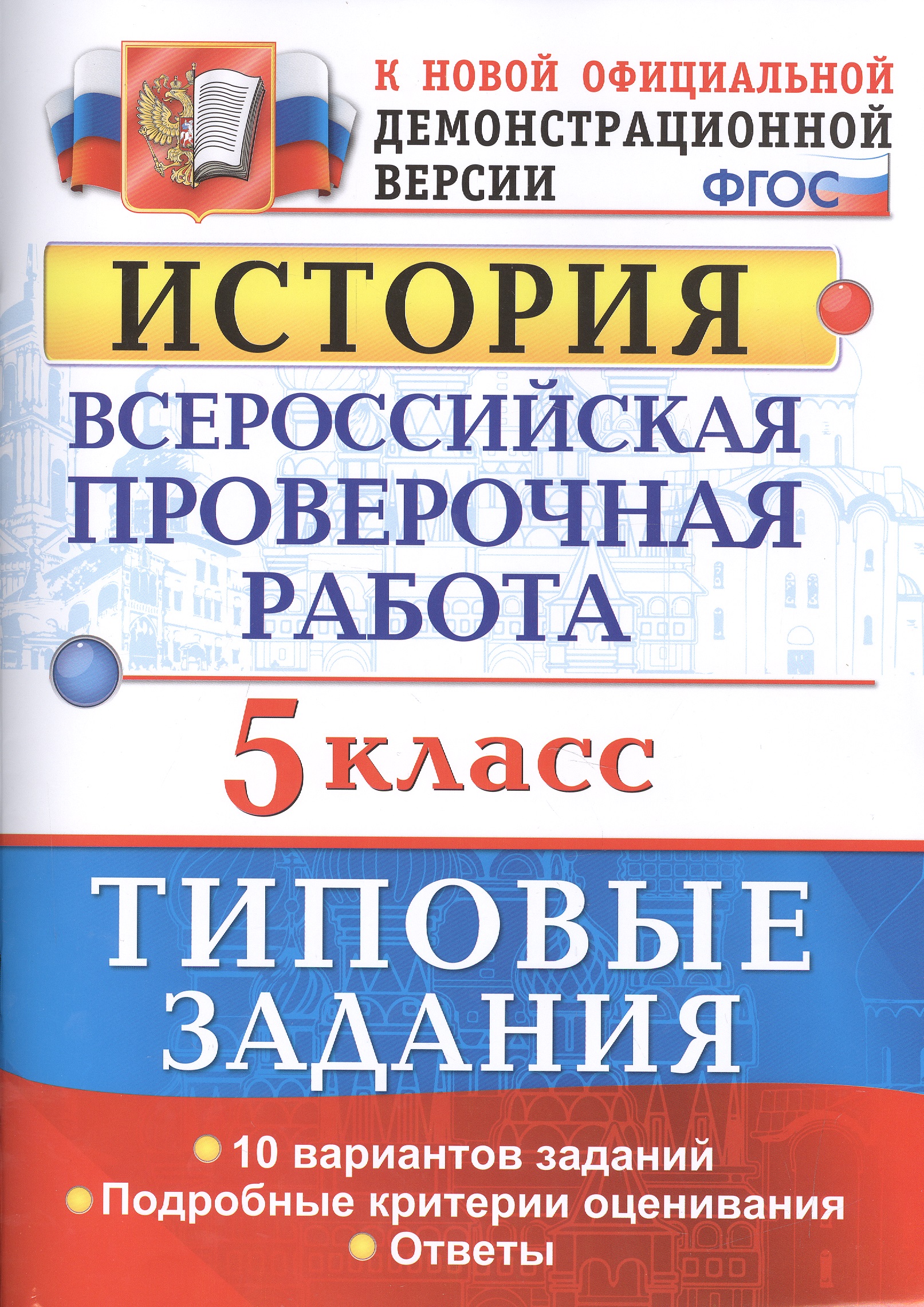Всероссийская проверочная работаистория. 5 класс. 10 вариантов. ТЗ. ФГОС (две краски) Читай-город