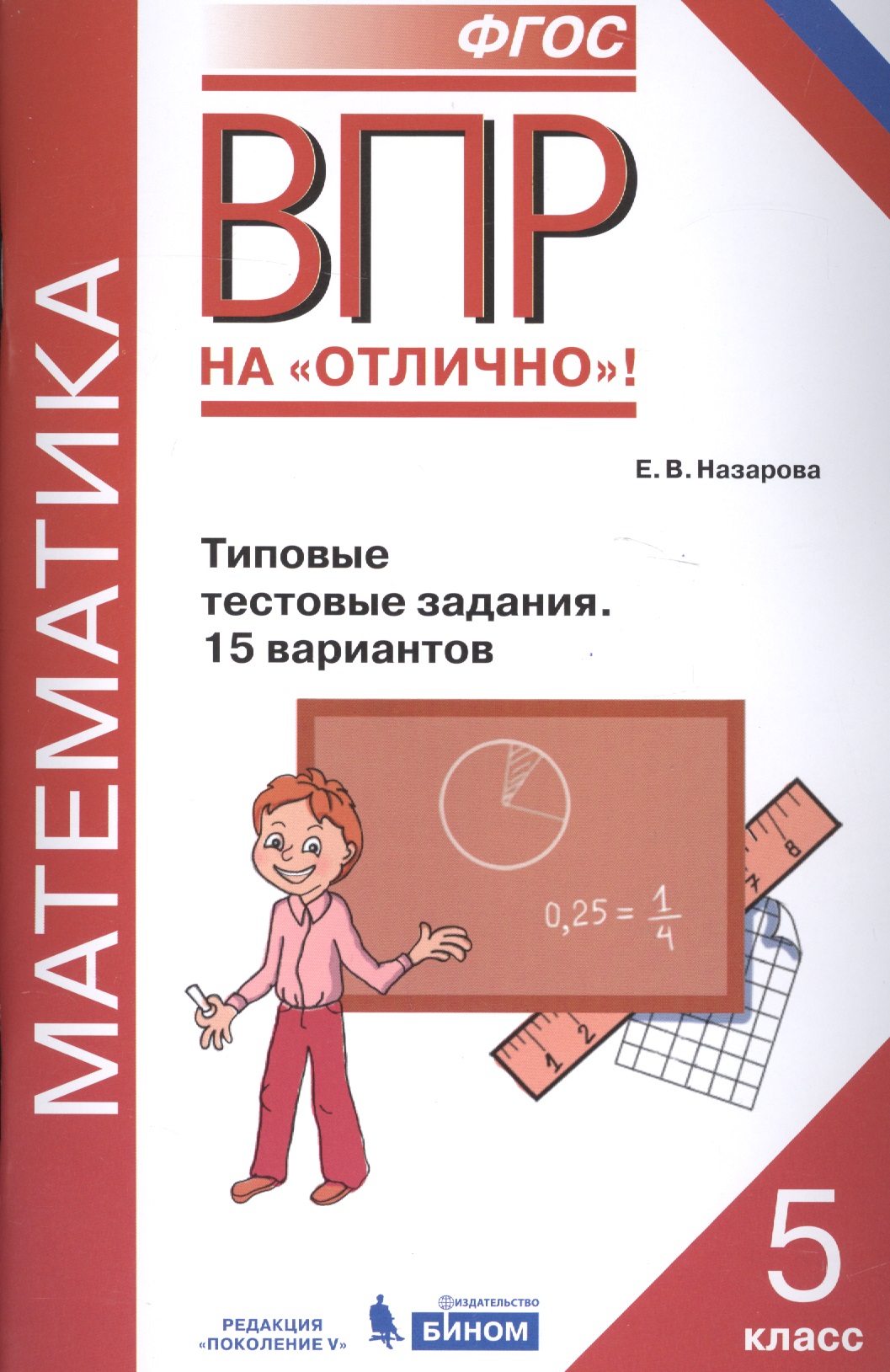 ВПР. Математика. 5 класс. Типовые тестовые задания. 15 вариантов Читай-город