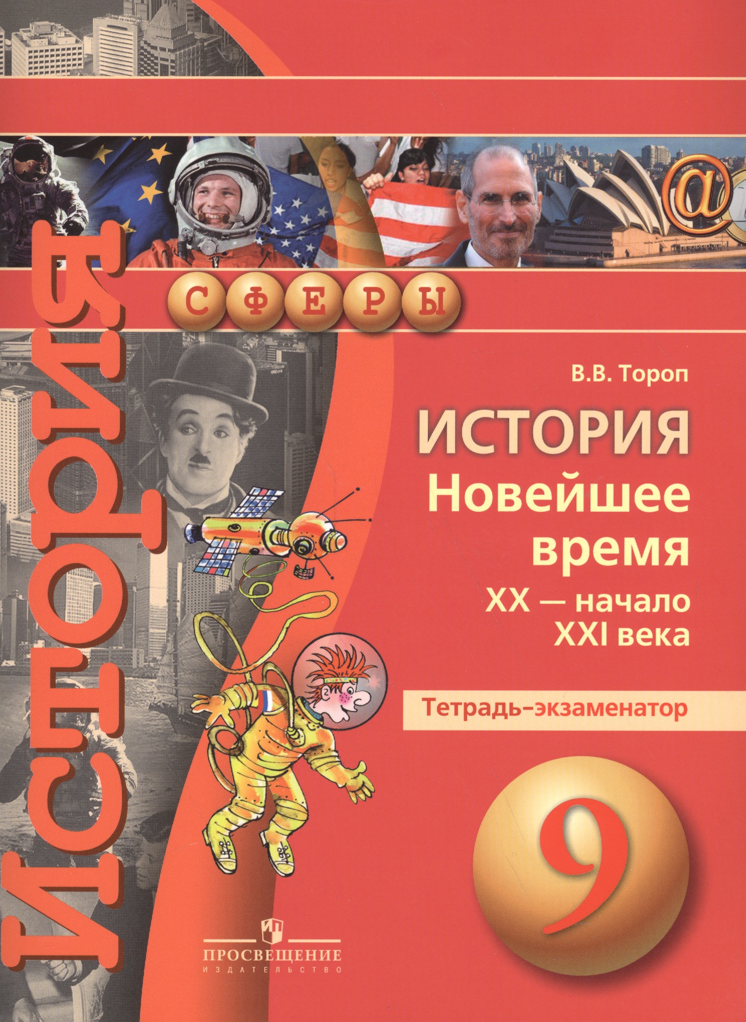 История. Новейшее время XX - начало XXI века. 9 класс. Тетрадь-экзаменатор Читай-город