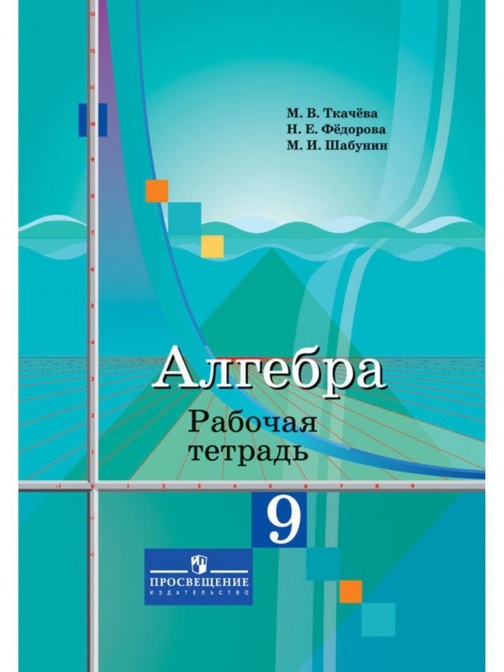 Алгебра. Рабочая тетрадь. 9 класс. Пособие для учащихся общеобразовательных организаций Читай-город