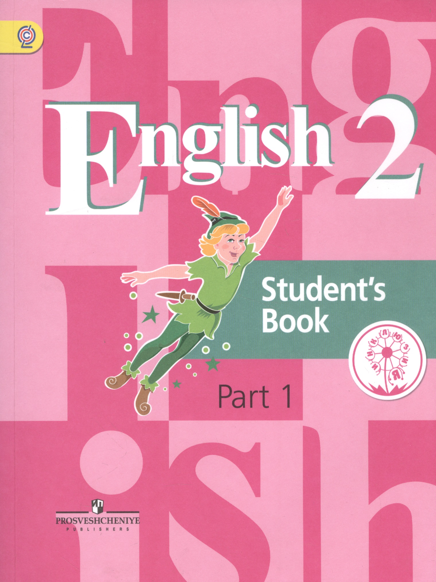 English. Student's book. 2 класс. В 5-ти частях. Часть 1. Учебник Читай-город