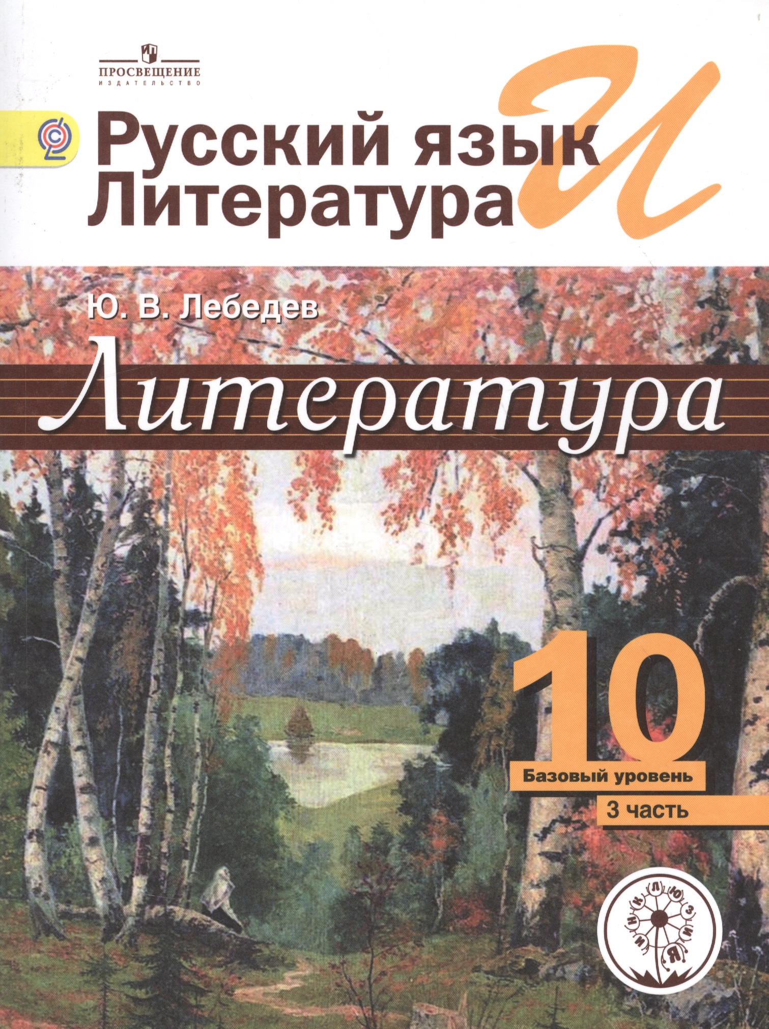 Русский язык и Литература. 10 класс. Учебник. В 5-ти частях. Часть 3. Базовый уровень Читай-город