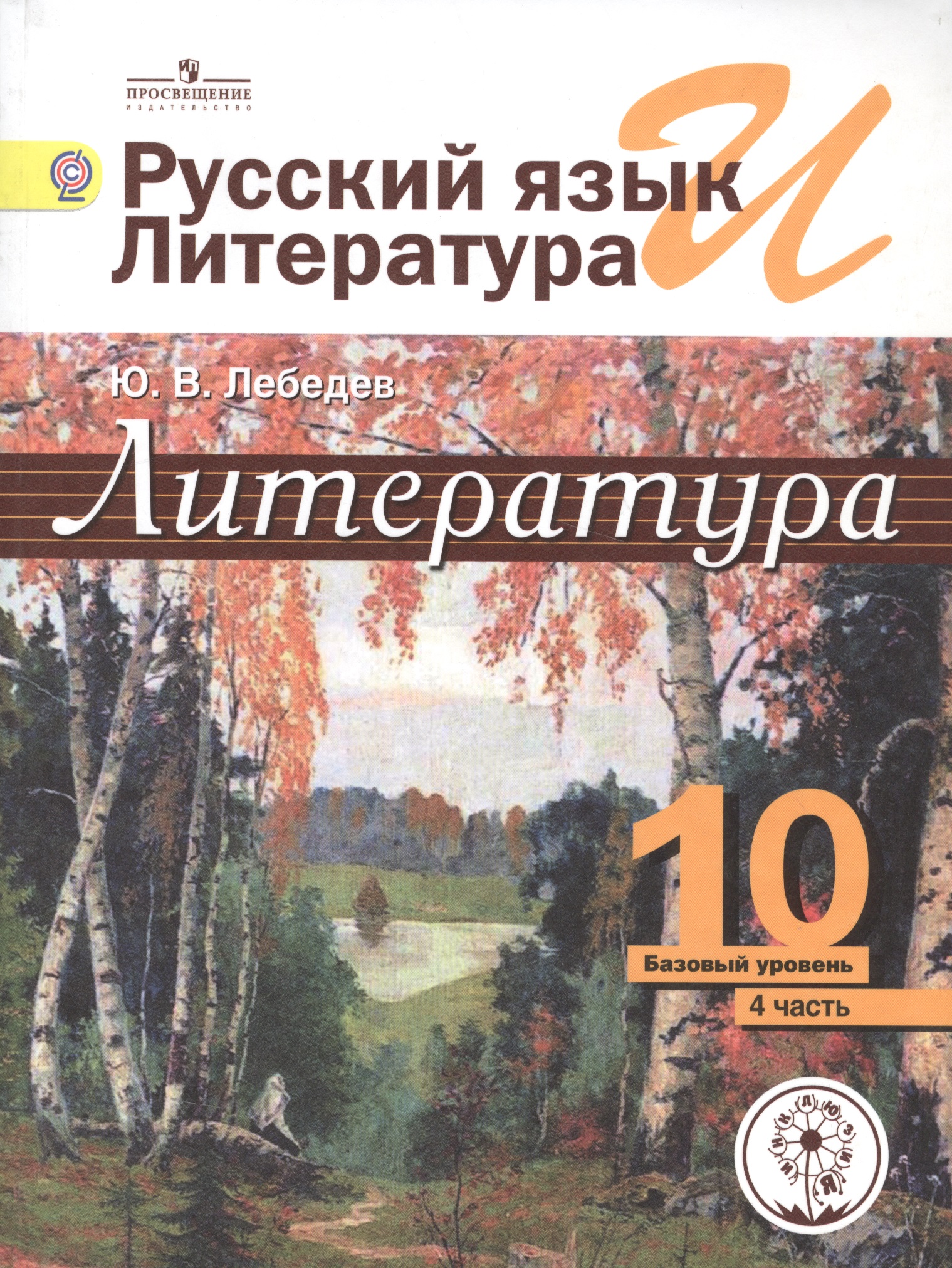 Русский язык и Литература. 10 класс. Учебник. В 5-ти частях. Часть 4. Базовый уровень Читай-город
