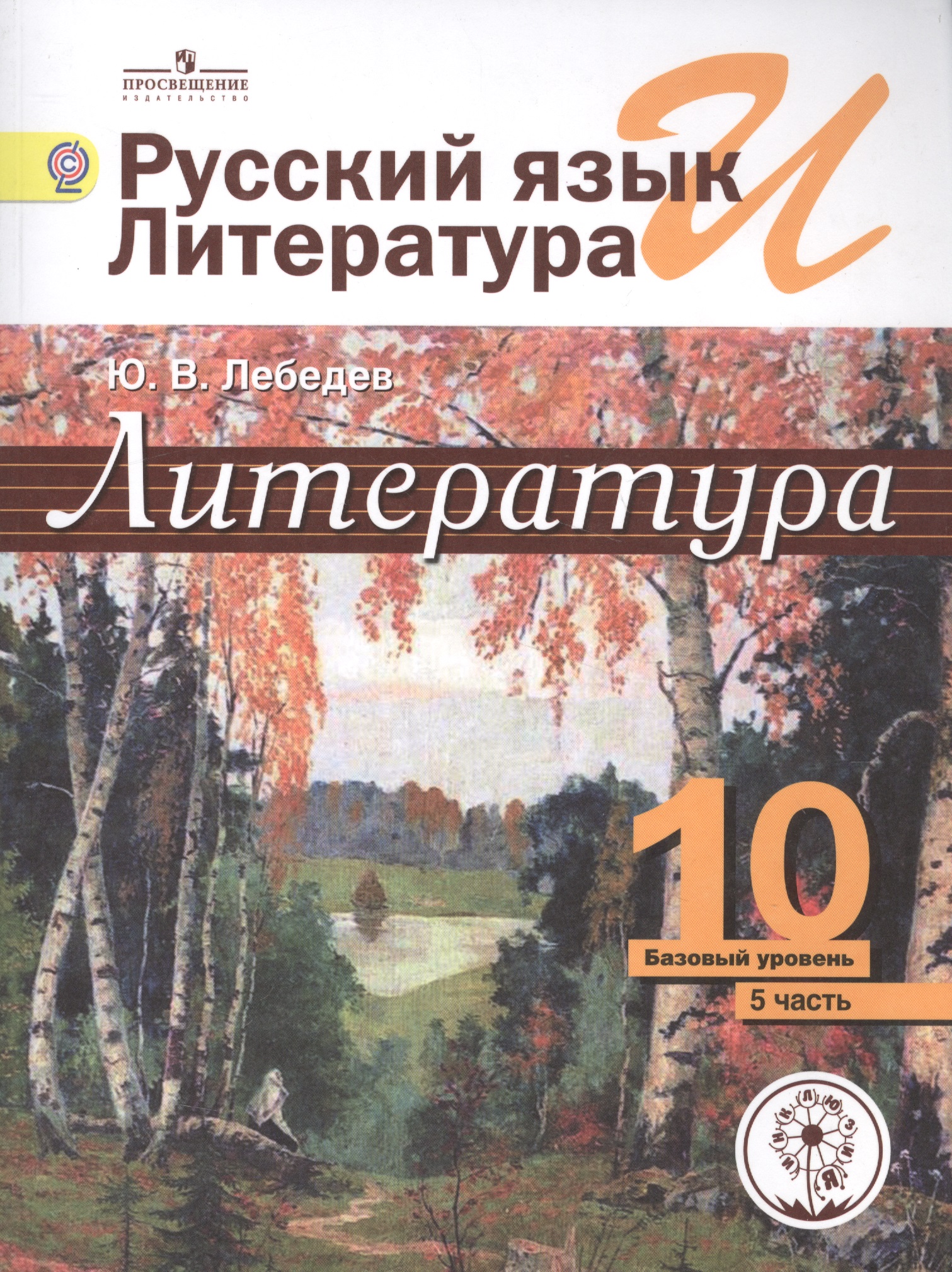 Литература. 10 класс. Учебник. В 5-ти частях. Часть 5. Базовый уровень (для обучающихся с нарушением зрения) Читай-город
