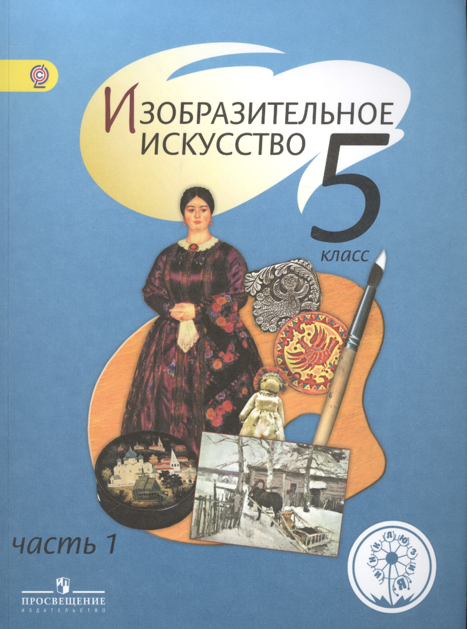 Изобразительное искусство. 5 класс. Учебник. В 4-х частях. Часть 1. Для слабовидящих обучающихся Читай-город