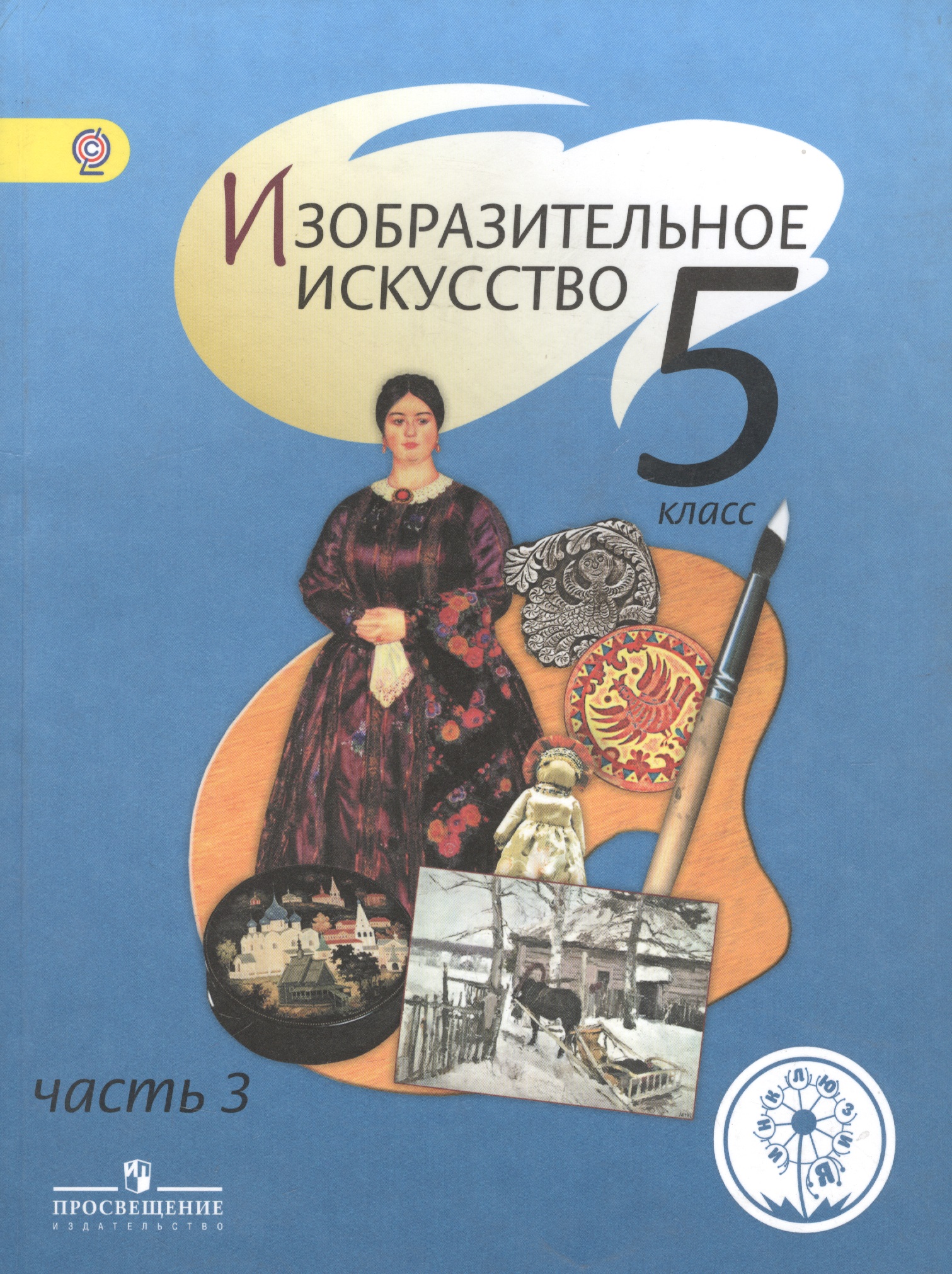 Изобразительное искусство. 5 класс. Учебник. В 4-х частях. Часть 3. Для слабовидящих обучающихся Читай-город