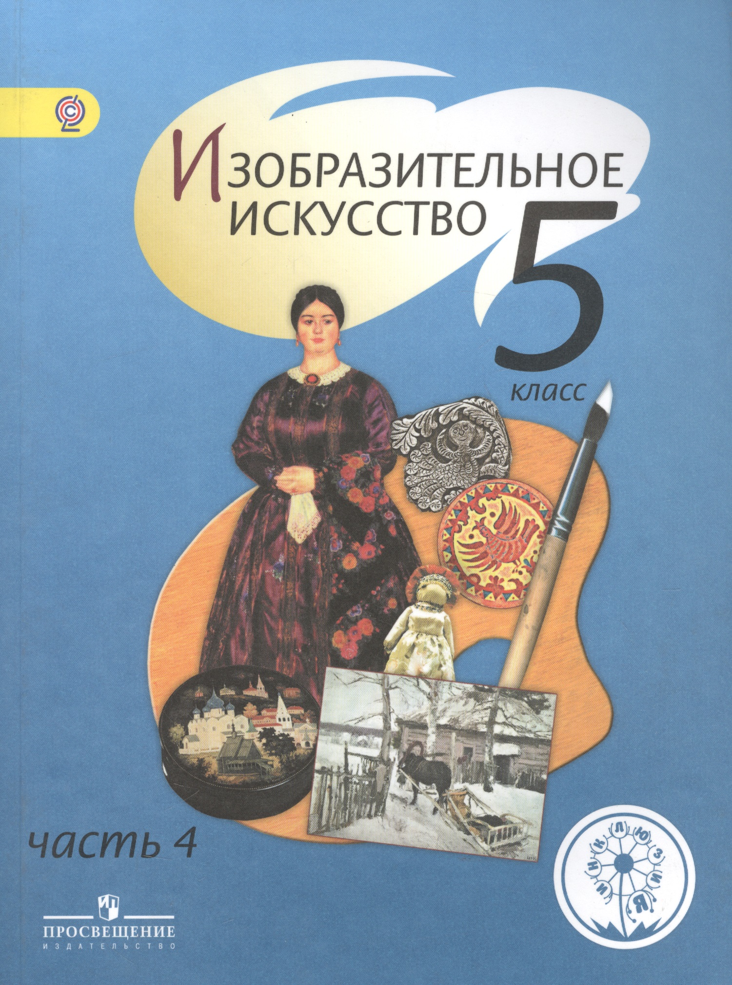 Изобразительное искусство. 5 класс. Учебник. В 4-х частях. Часть 4. Для слабовидящих обучающихся Читай-город