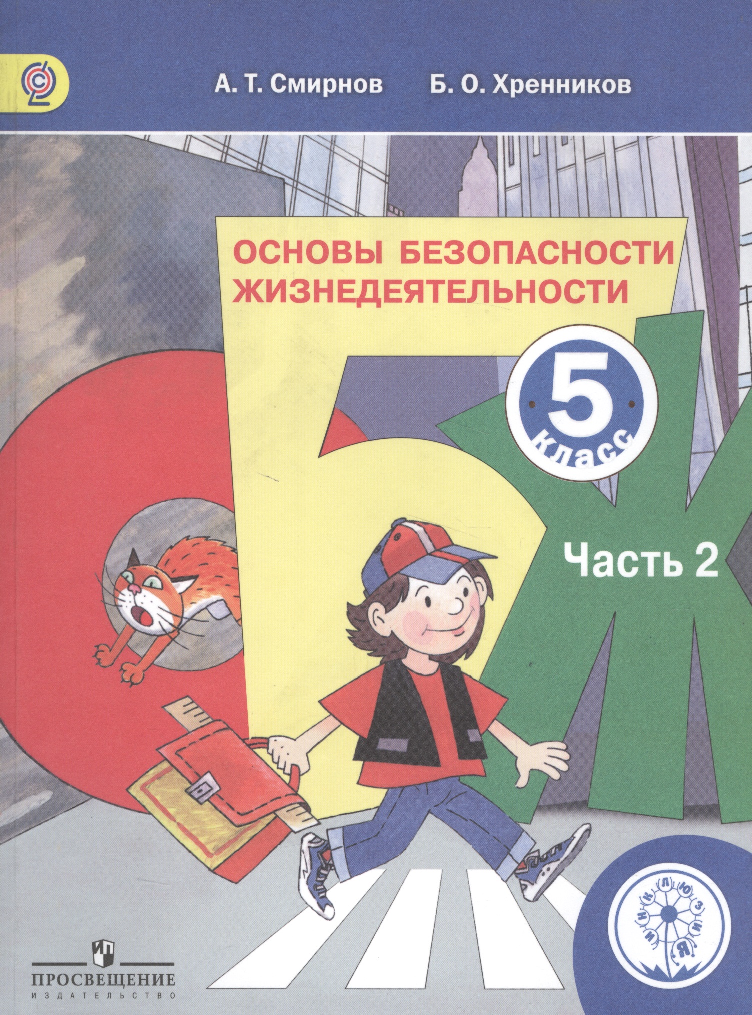 Основы безопасности жизнедеятельности. 5 класс. Учебник. В 3-х частях. Часть 2. Учебник для детей с нарушением зрения Читай-город