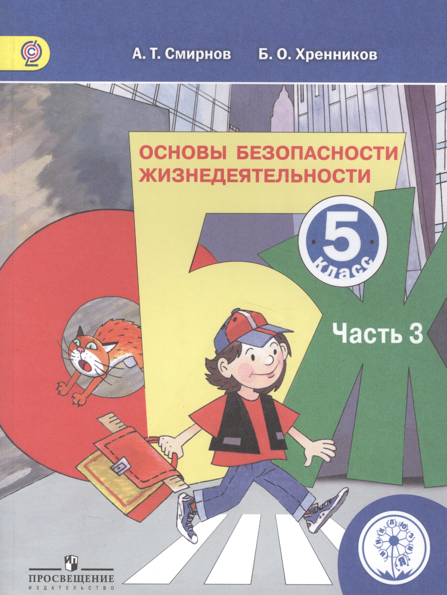 Основы безопасности жизнедеятельности. 5 класс. Учебник. В 3-х частях. Часть 3. Для детей с нарушением зрения Читай-город