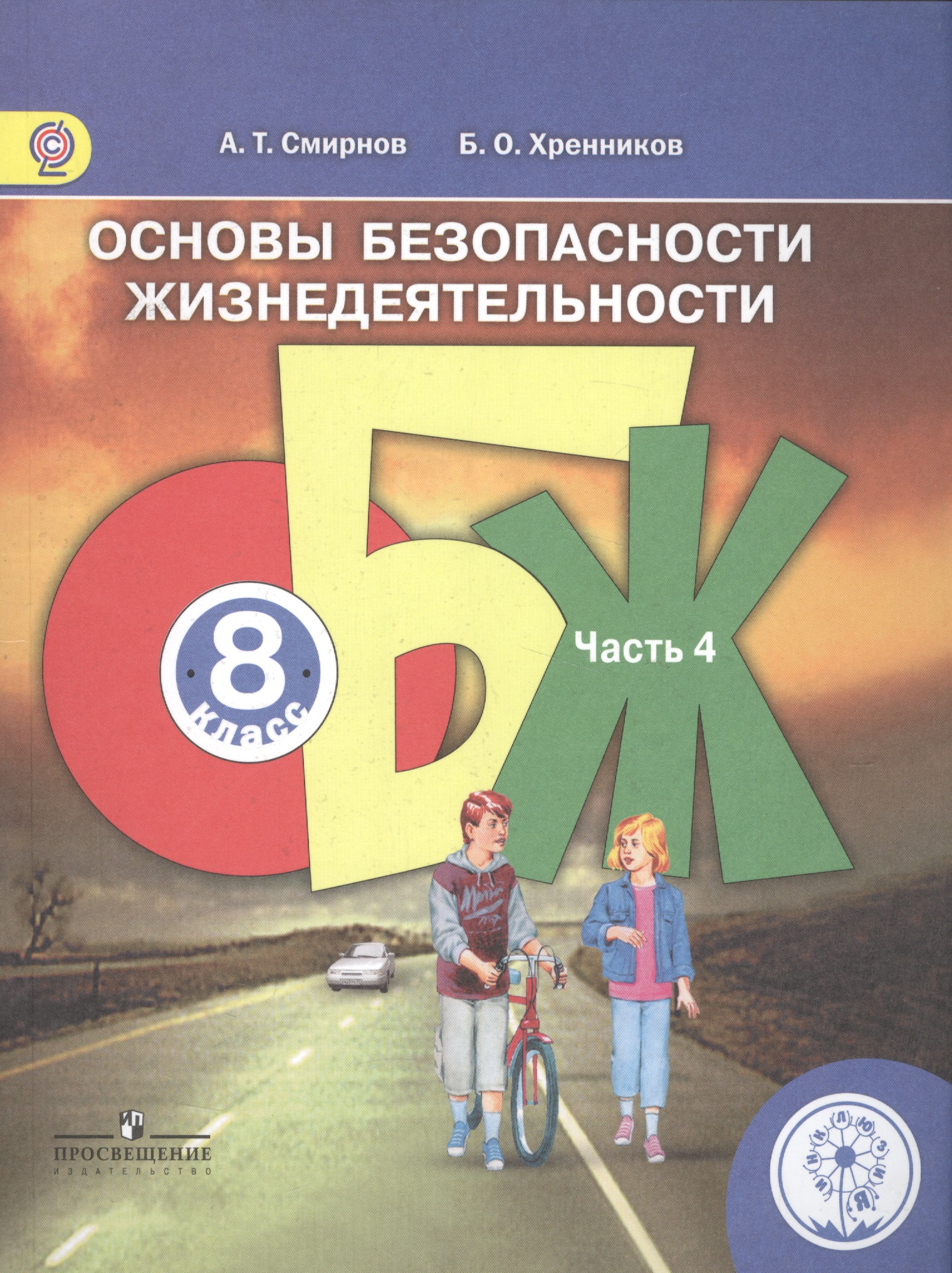 Основы безопасности жизнедеятельности. 8 класс. Учебник. В 4-х частях. Часть 4 (для детей с нарушением зрения) Читай-город